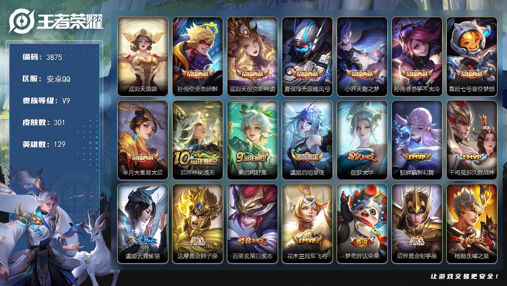 王者荣耀账号安卓QQ129英雄-301皮肤-贵族9/皮肤301/典藏7/传说21/史诗81/英雄129/武则天/全息碎影