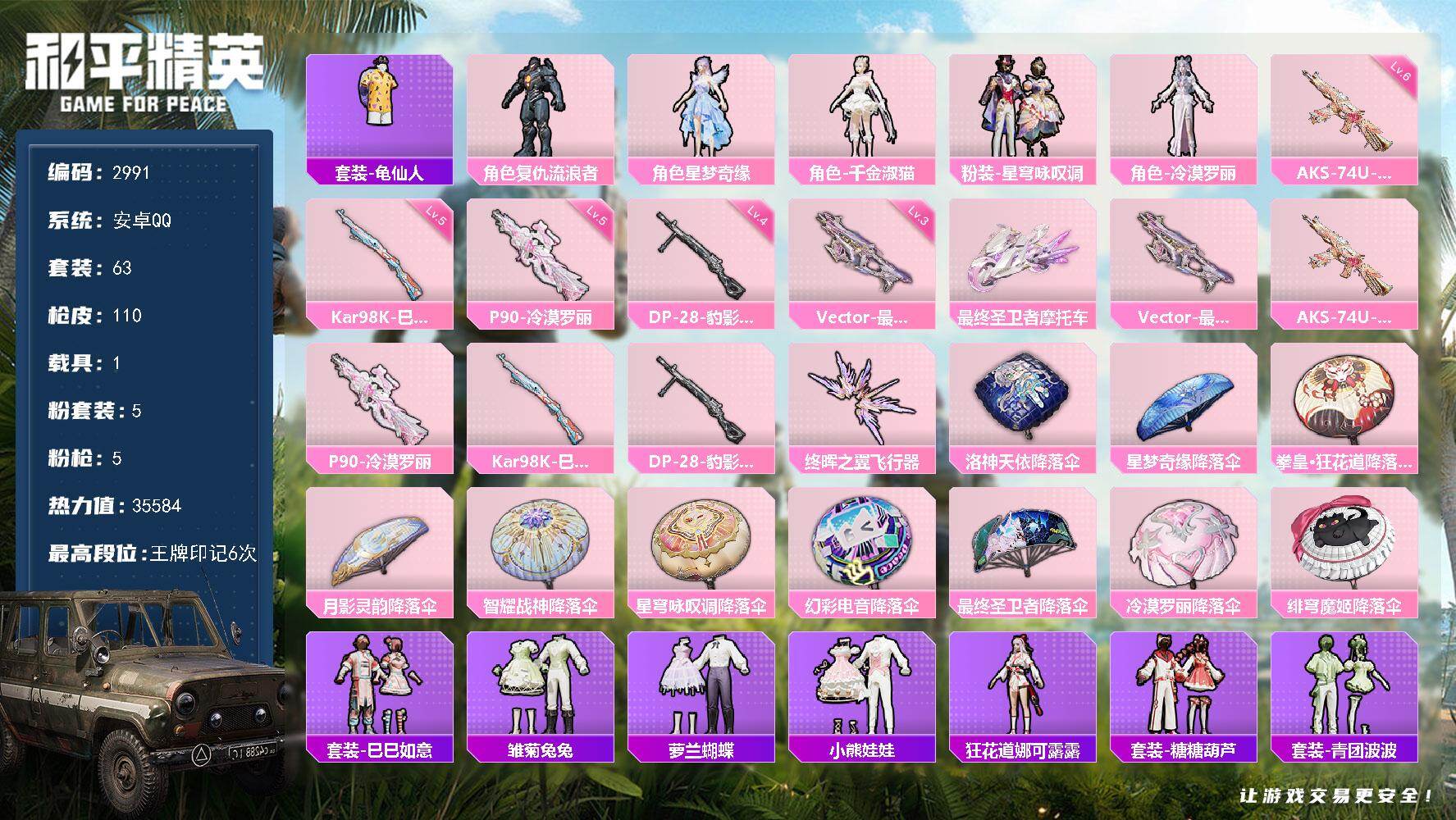 和平精英账号安卓QQ1载具-63套装-110枪皮-63套装/枪械5/装备145/载具1/战备68/王牌印记6/热力值35