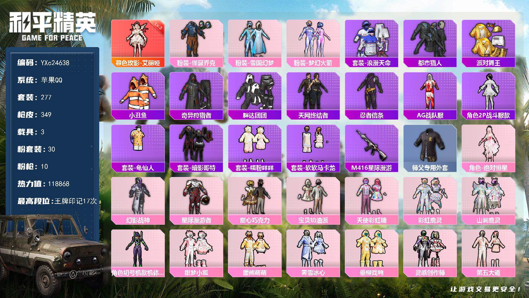 和平精英账号苹果QQ3载具-277套装-349枪皮-【素材男神大手子号！3级艾丽娅 都市 金鞋 天网 紫螳螂 新101 