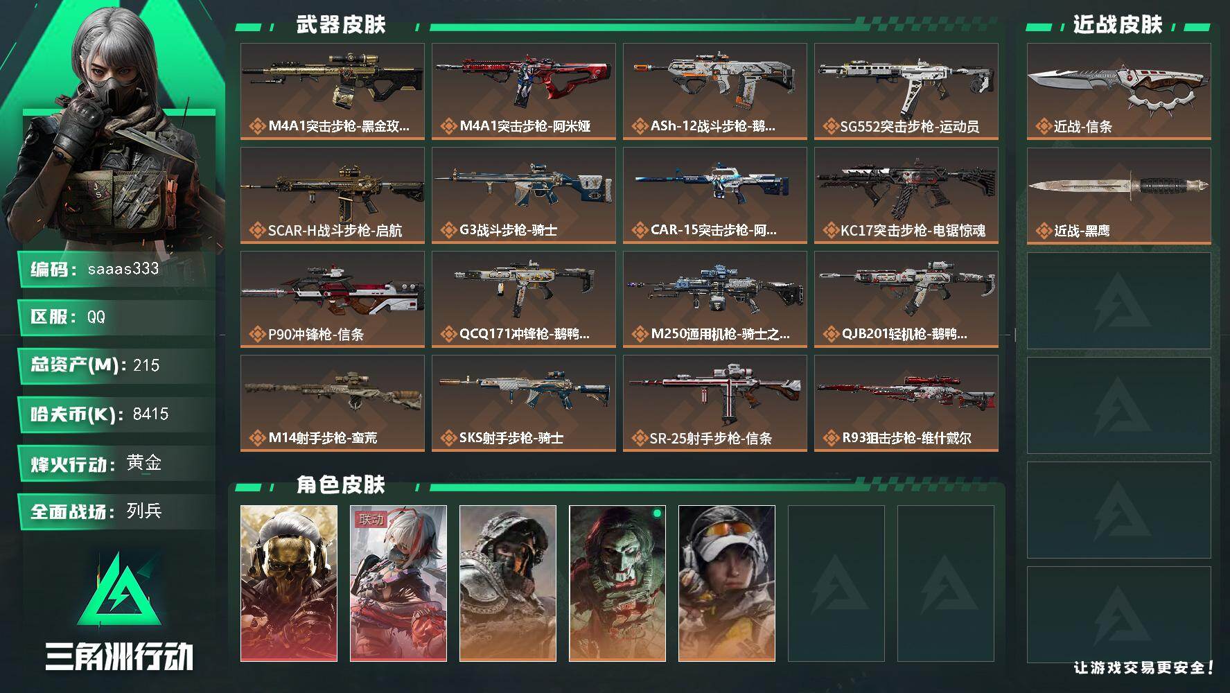 三角洲行动账号QQ215m总资产-8415k哈伏币-60烽火等级-黄金-13战场等级-列兵
【干员外观】：红狼-蚀金玫