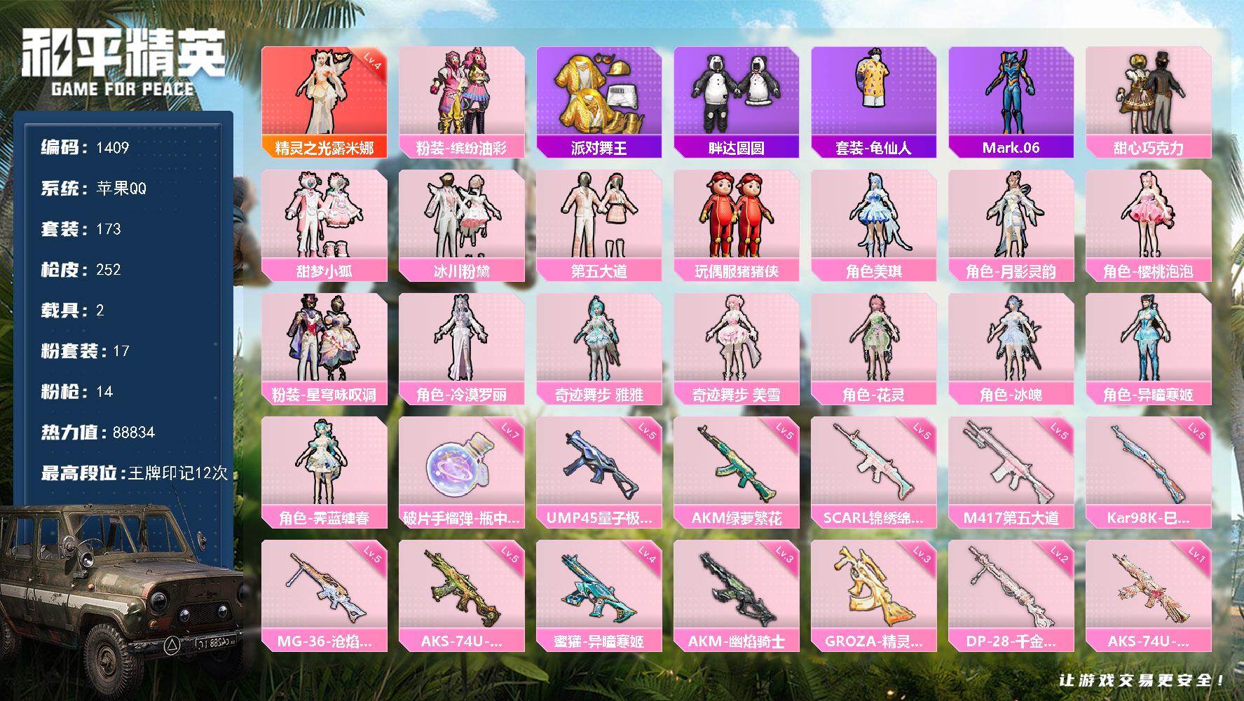 和平精英账号苹果QQ2载具-173套装-252枪皮-【1409】苹果 手Q-1神装-17粉装-14特效枪-2载具-12粉