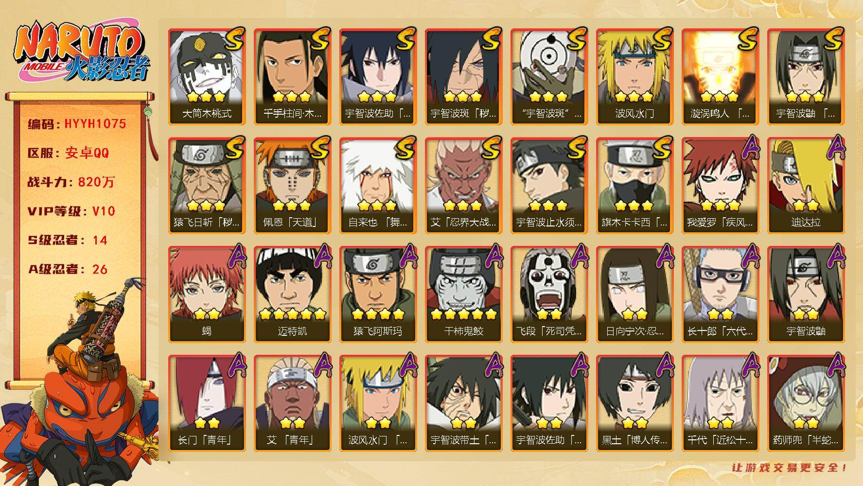 火影忍者账号安卓QQ【HYYH1075】V10/战力820W/S忍14/A忍26/日向宁次「忍界大战」/死司飞段/宇智波