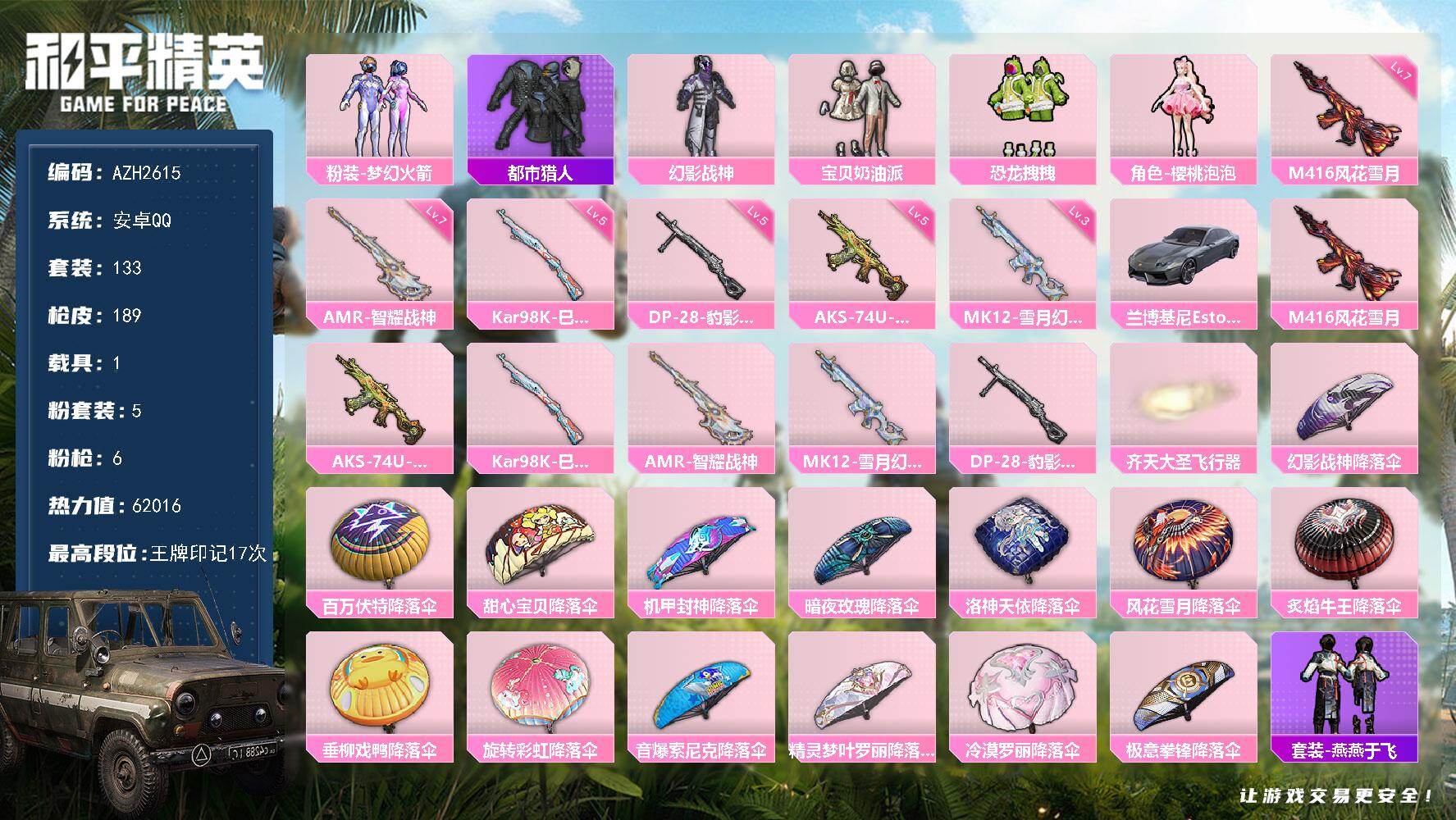 和平精英账号安卓QQ【AZH2615】安卓 手Q【17印记 梦幻火箭幻影战神都市 宝贝奶油派樱桃泡泡 满级风花雪月M41