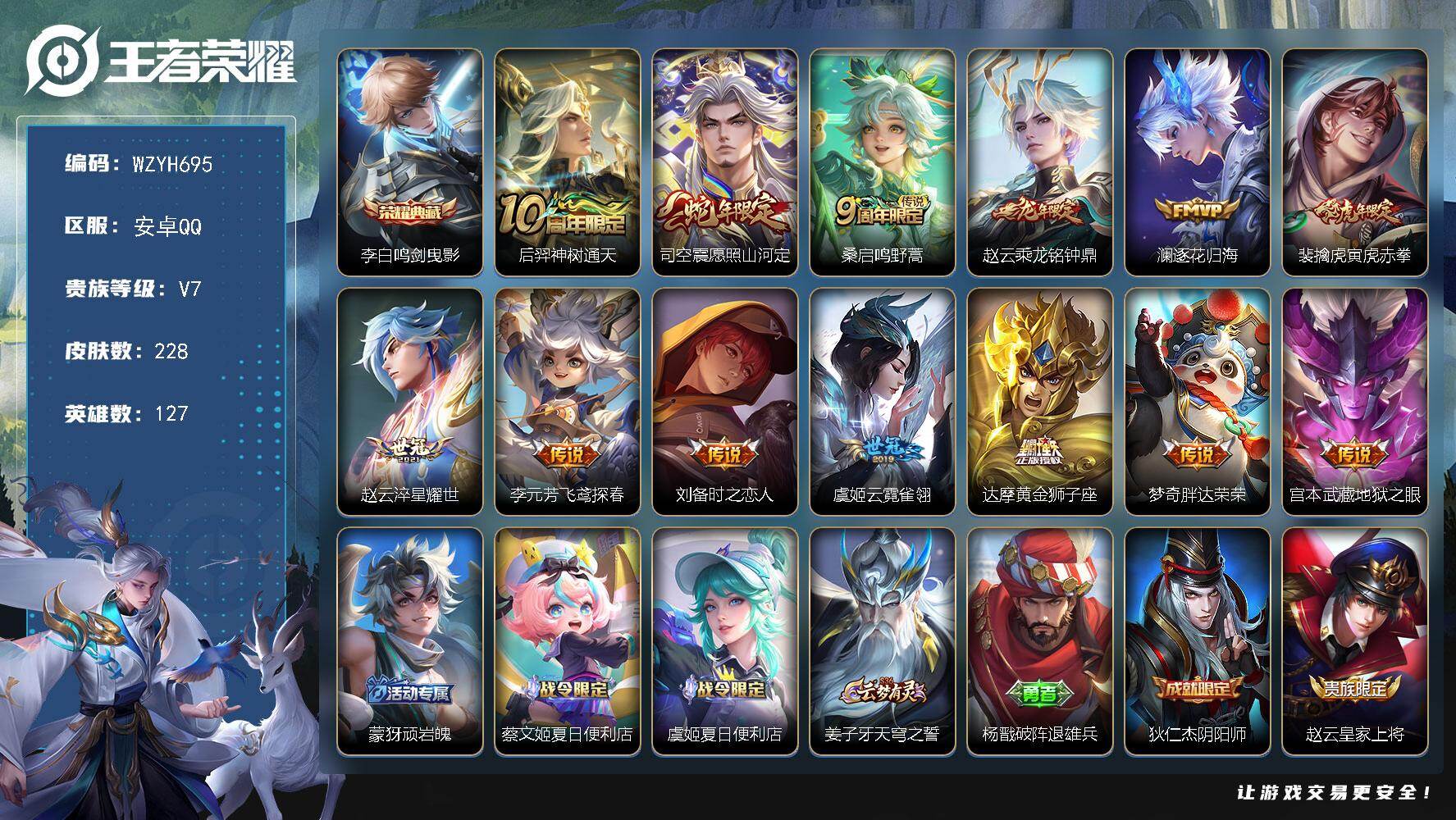 王者荣耀账号安卓QQ【WZYH695】贵族7/皮肤228/典藏1/传说13/史诗63/英雄127/司空震全皮/李白-鸣剑