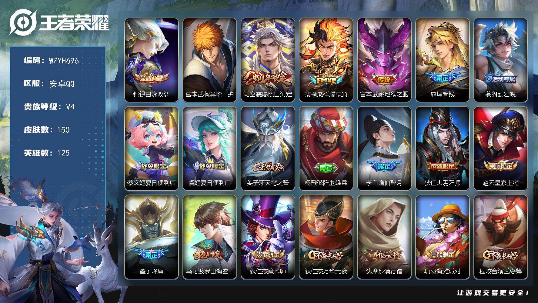 王者荣耀账号安卓QQ【WZYH696】贵族4/皮肤150/典藏1/传说3/史诗47/英雄125/司空震全皮/铠-银白咏叹