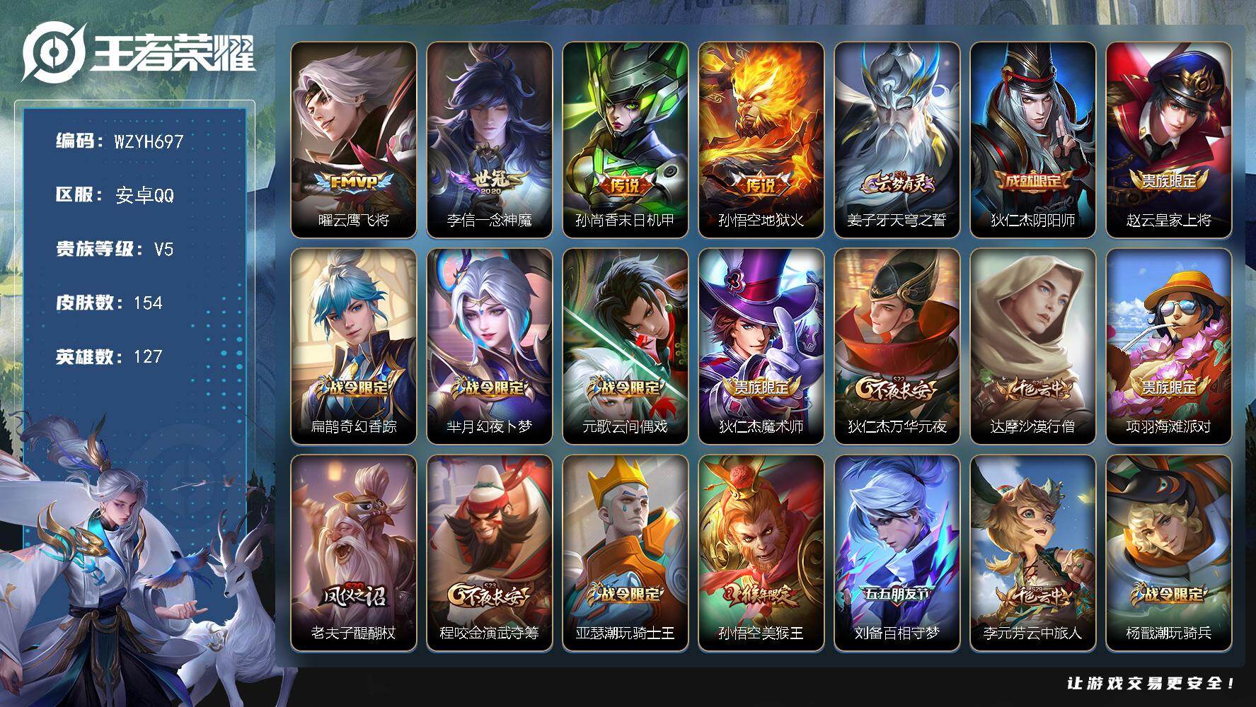 王者荣耀账号安卓QQ【WZYH697】贵族5/皮肤154/传说4/史诗37/英雄127/云鹰飞将/一念神魔/孙尚香-末日机甲/地狱火/姜子牙天穹之誓/狄仁杰阴阳师/赵云皇家上将/扁鹊奇幻香踪/芈月幻夜卜梦/元歌云间偶戏