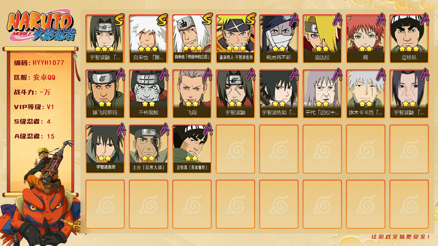 火影忍者账号安卓QQ【HYYH1077】V1/S忍4/A忍15/3星自来也「舞之豪杰」/2星宇智波鼬/3星自来也「传说中的三忍」/2星桃地再不斩/2星蝎/2星飞段/3星漩涡鸣人·宇智波佐助/2星猿飞阿斯玛/2星宇智波鼬
