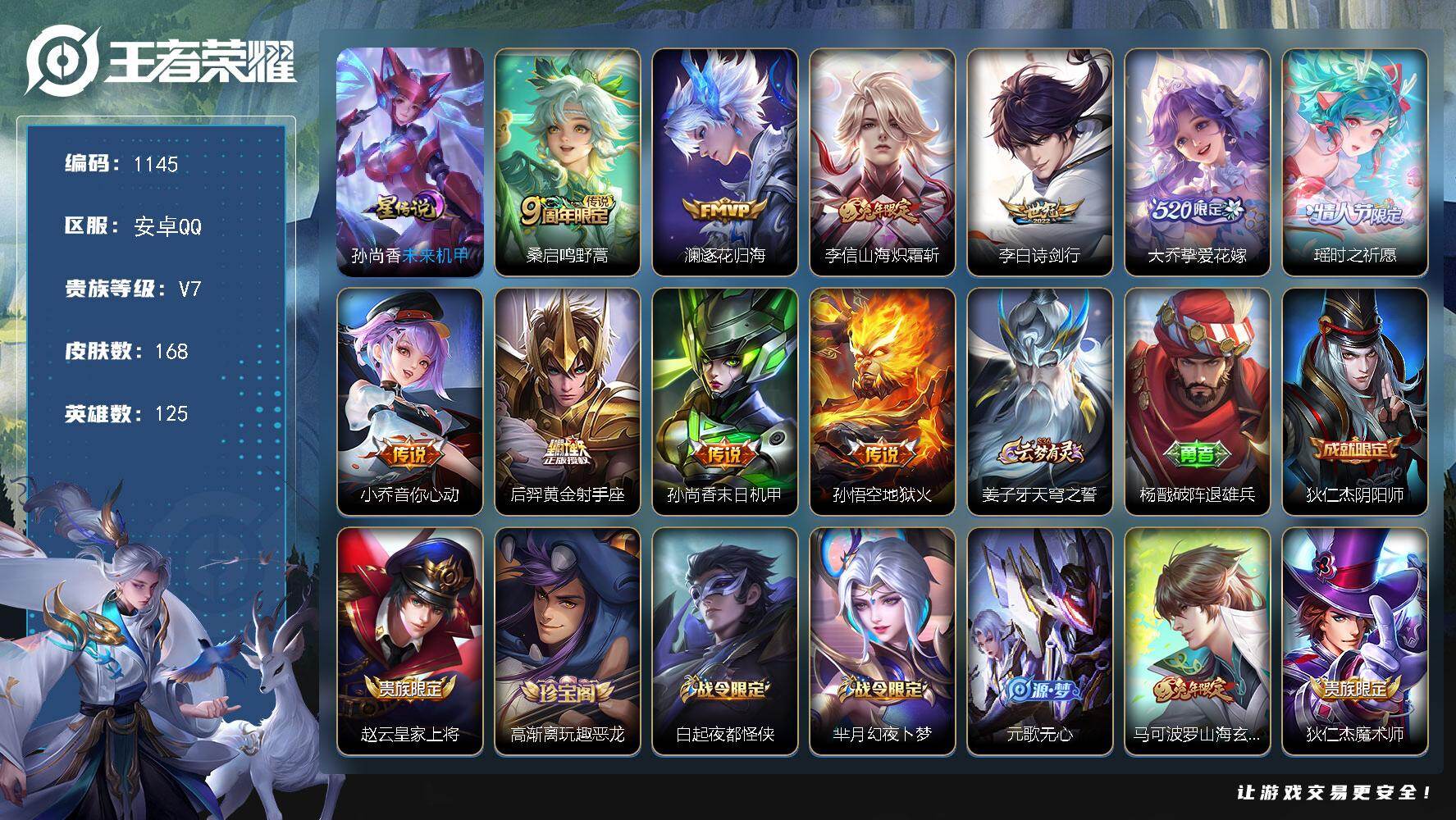 王者荣耀账号安卓QQ125英雄-168皮肤-安卓Q-V7-荣耀黄金II段位-125英雄-168皮肤-10传说-52史诗
