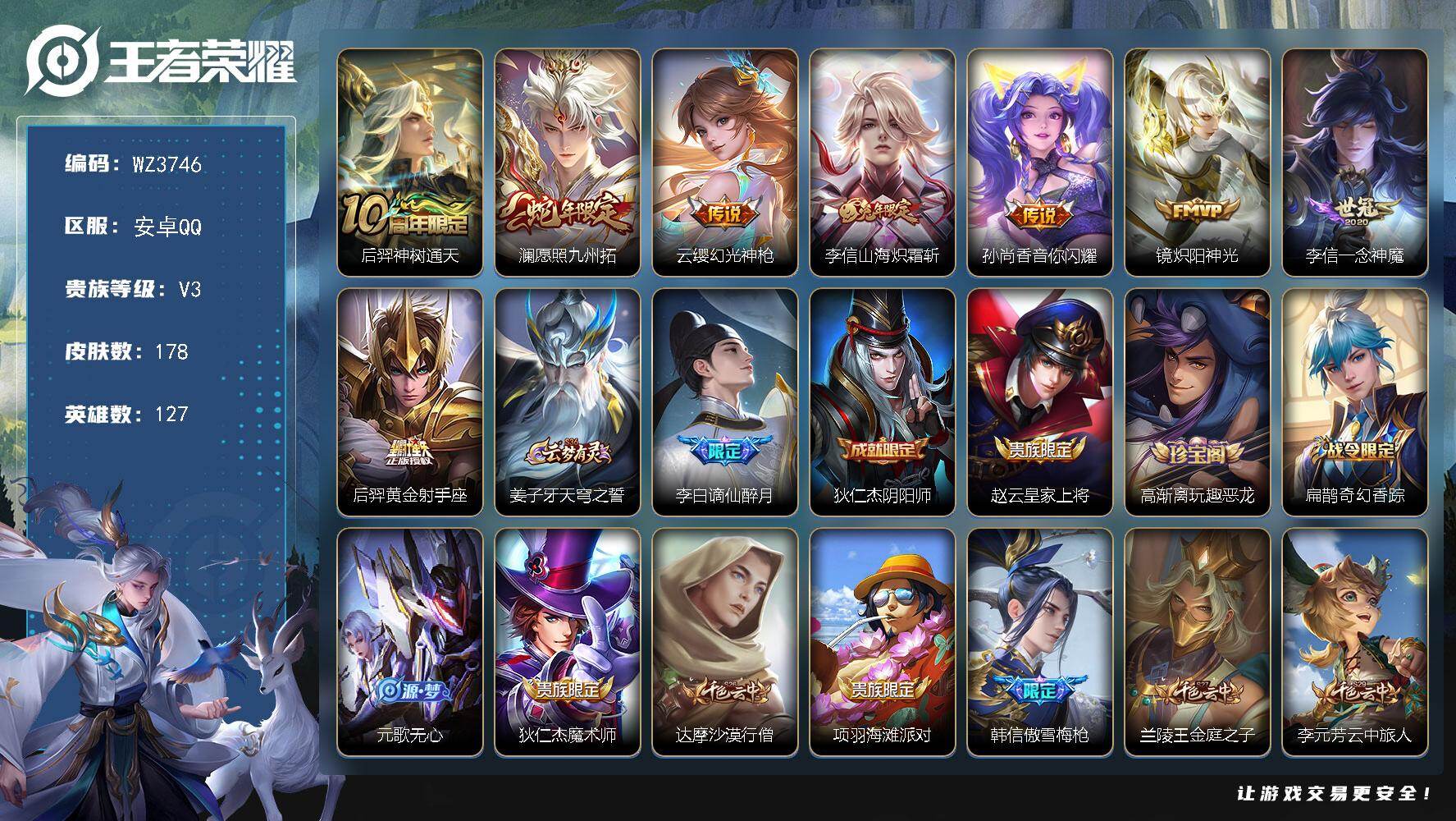 王者荣耀账号安卓QQ【WZ3746】贵族3/皮肤178/传说8/史诗49/英雄127/李信全皮/后羿神树通天/澜-愿照·