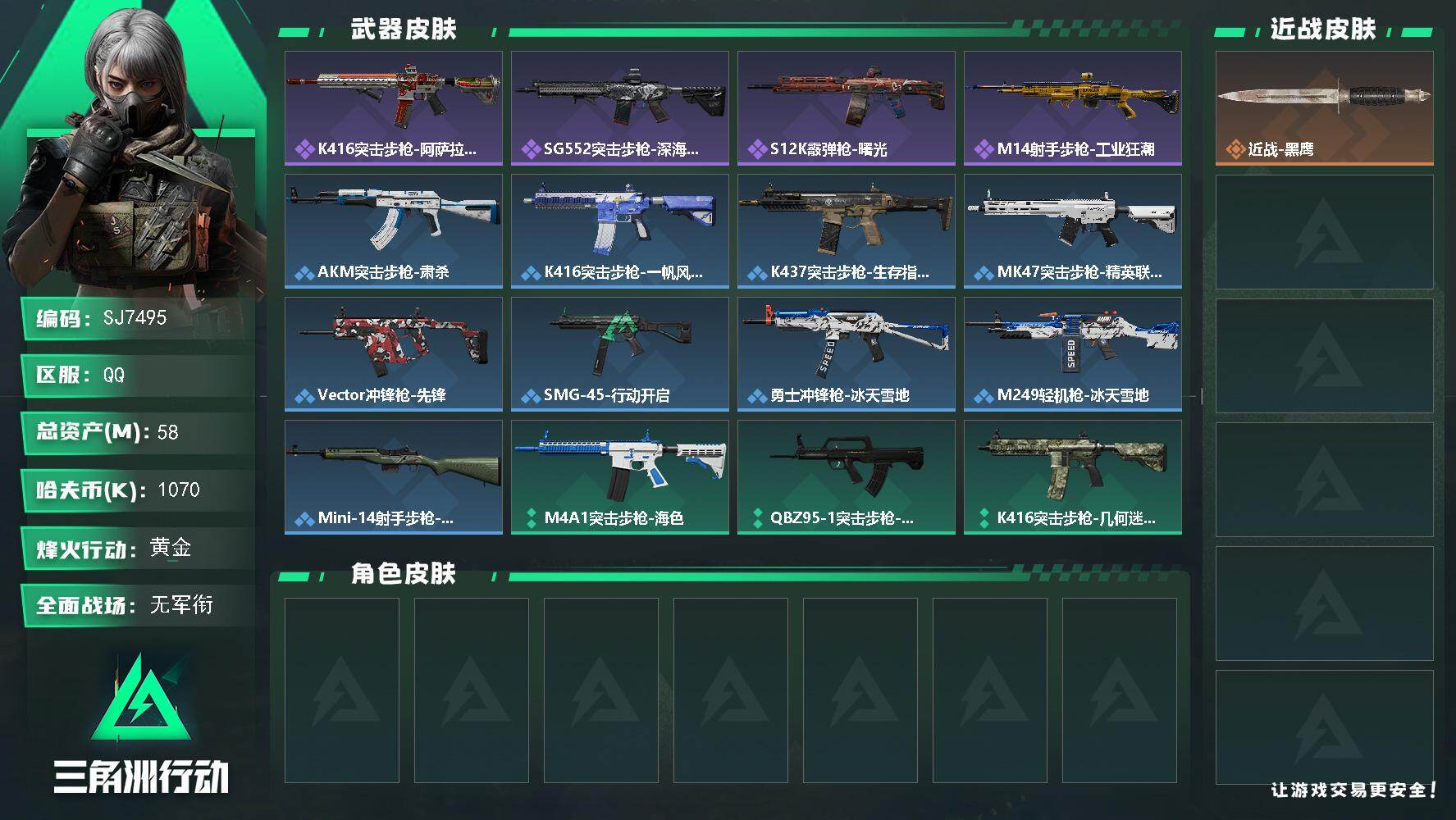 三角洲行动账号QQ【SJ7495】总资产(M)：58M/哈夫币(K)：1070K/哈夫币(K)：1070K/全面战场等级：1_段位：无段位/烽火地带等级：48_段位：黄金/近战-黑鹰/K416突击步枪-阿萨拉特攻/S