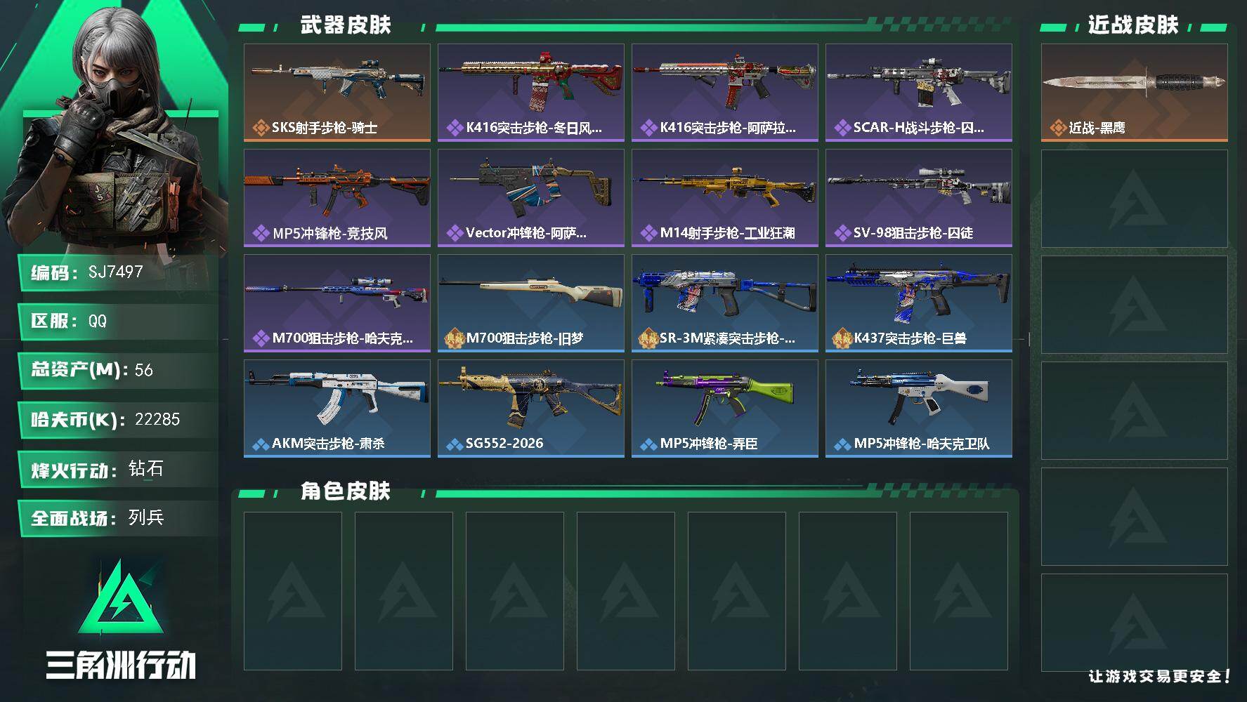 三角洲行动账号QQ【SJ7497】总资产(M)：56M/哈夫币(K)：22285K/哈夫币(K)：22285K/传说枪皮数：1/全面战场等级：11_段位：列兵/烽火地带等级：60_段位：钻石/近战-黑鹰/SKS射手步