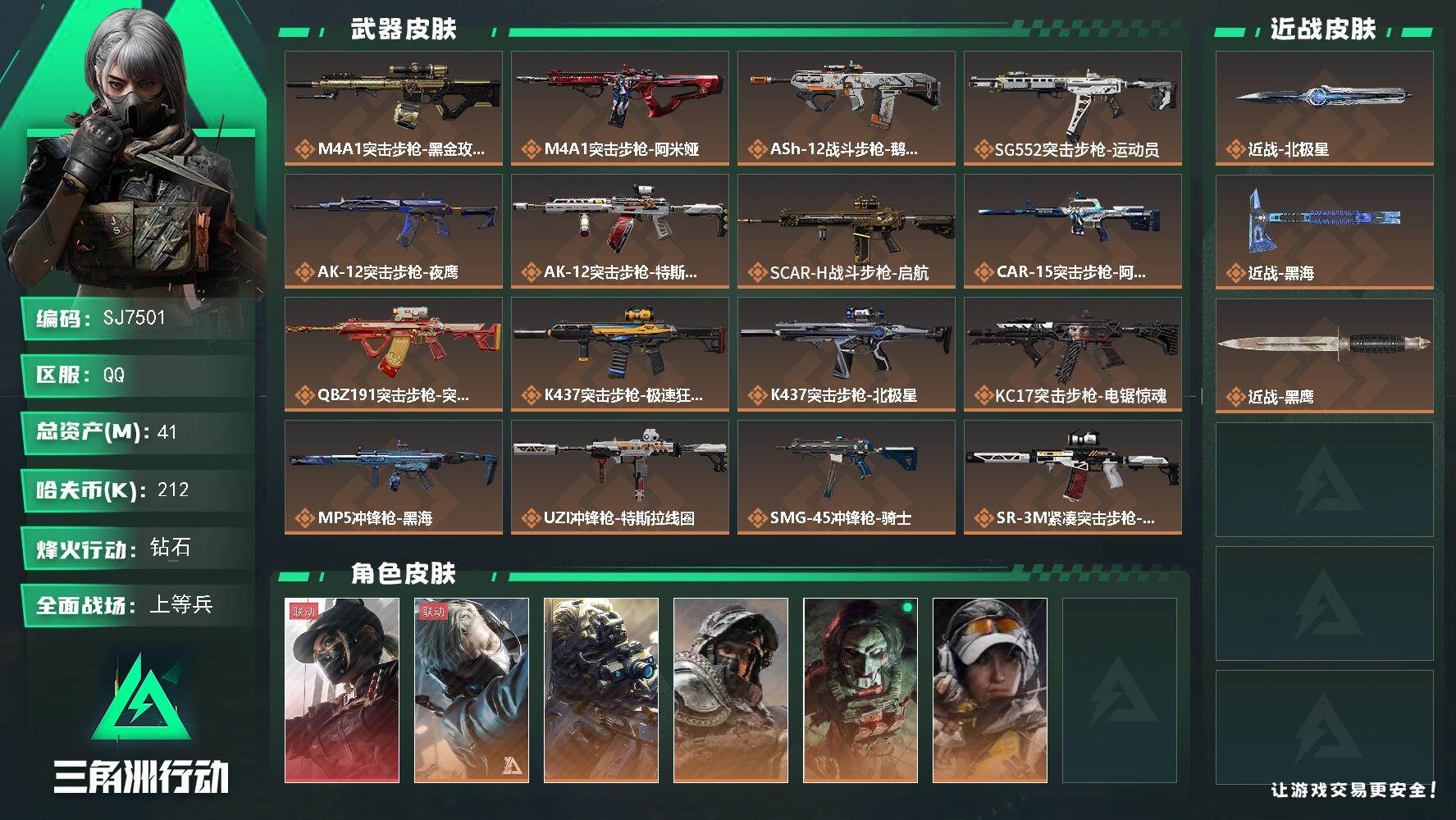 三角洲行动账号QQ【SJ7501】总资产(M)：41M/哈夫币(K)：212K/哈夫币(K)：212K/传说枪皮数：2