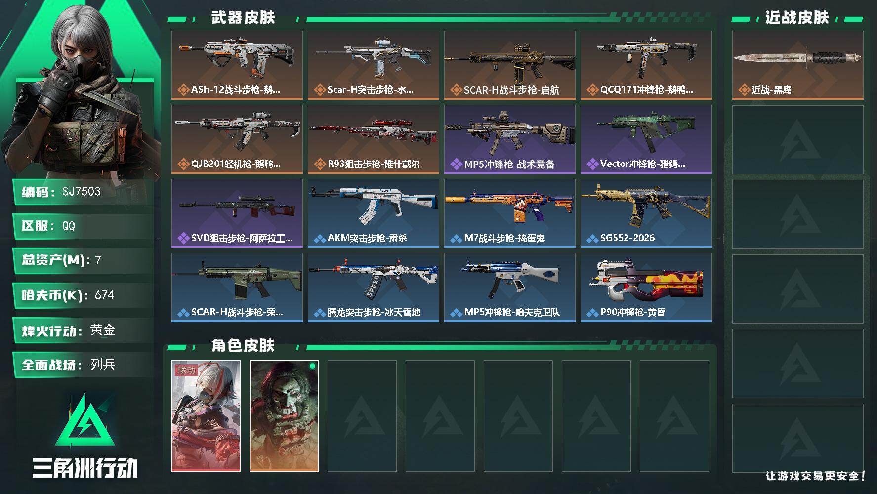 三角洲行动账号QQ【SJ7503】总资产(M)：7M/哈夫币(K)：674K/哈夫币(K)：674K/传说枪皮数：6/全面战场等级：6_段位：列兵/烽火地带等级：50_段位：黄金/骇爪-维什戴尔/红狼-电锯惊魂/近战