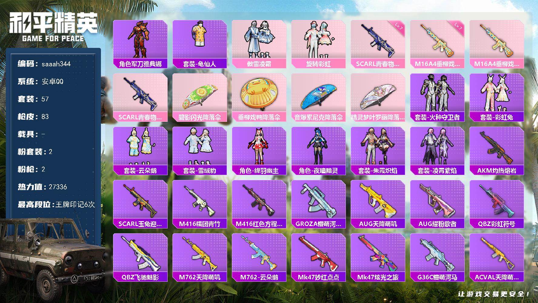 和平精英账号安卓QQ安卓 手Q-2粉装-2特效枪-0载具-0粉色飞行器-27336热力值-6王牌印记-57套装-83枪皮