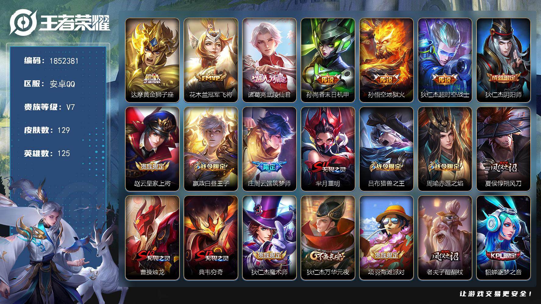 王者荣耀账号安卓QQW14746  可立即换绑无需挂单养号  铭文满级   传说6   夺宝125  安卓Q-V7-至尊