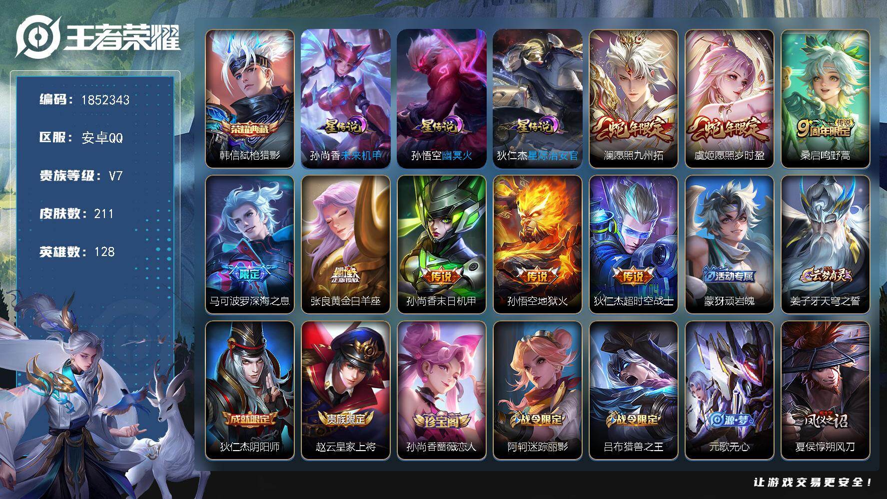 王者荣耀账号安卓QQW14711，，可立即换绑无需挂单养号，铭文满级，，典藏1，传说8，，，星传说3，，按键6，，，夺宝