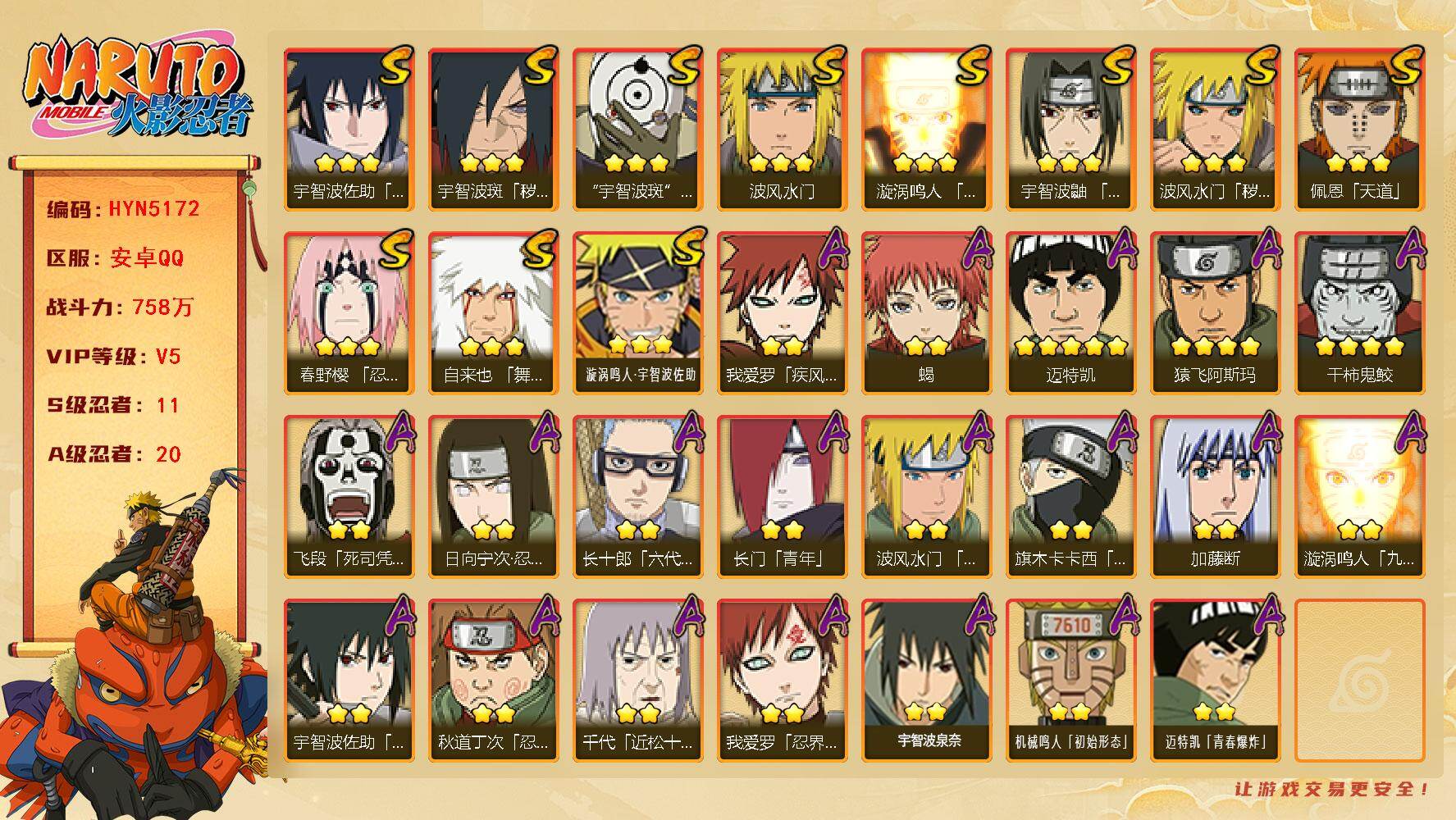 火影忍者账号安卓QQ【HYN5172】V5/战力758W/S忍11/A忍20/通灵兽17/4星干柿鬼鲛/2星日向宁次「忍界大战」/2星旗木卡卡西「忍界大战」/2星我爱罗「疾风传」/2星飞段「死司凭血」/3星宇智波佐助「