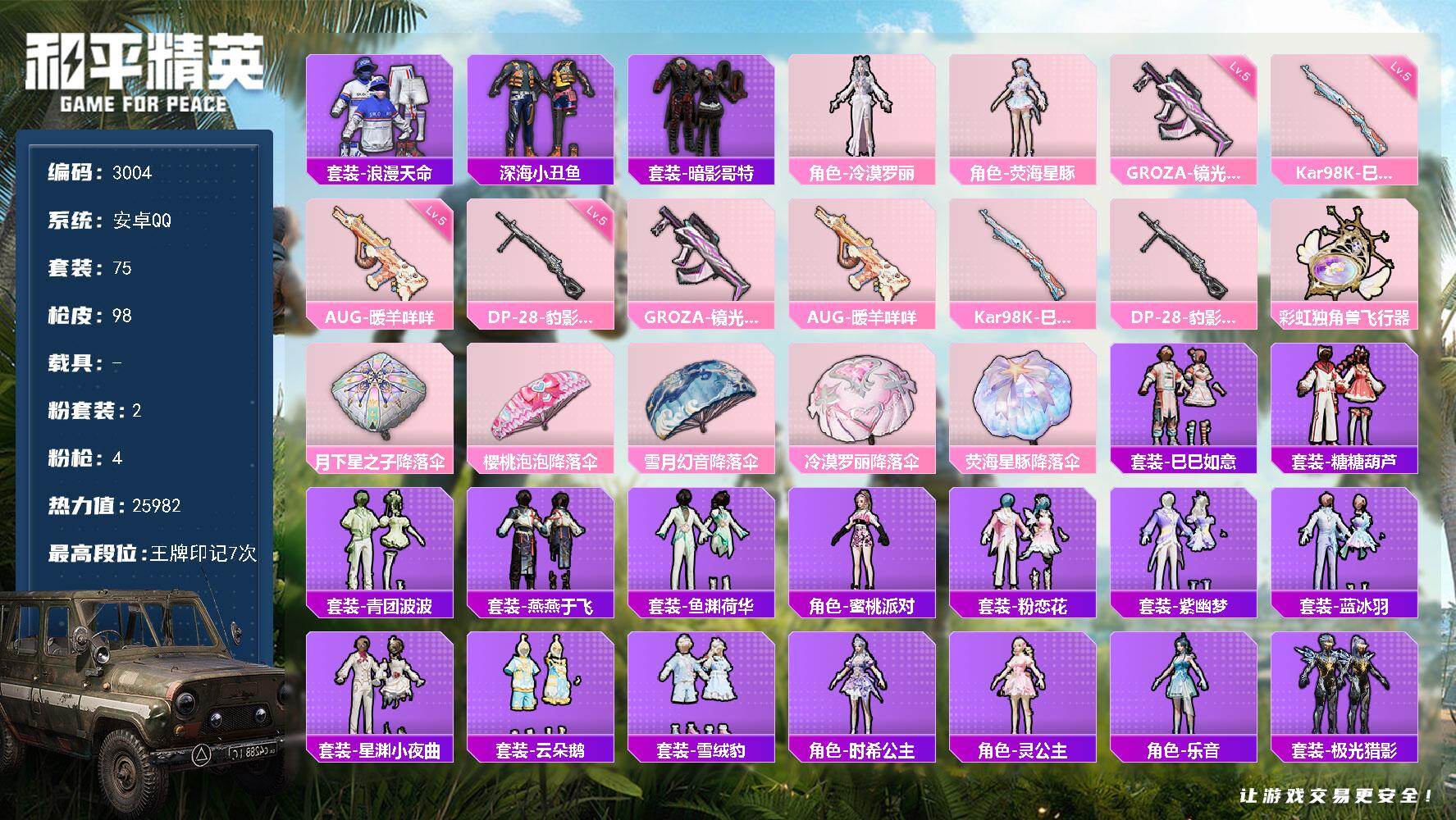 和平精英账号安卓QQ0载具-75套装-98枪皮-75套装/枪械4/装备127/战备80/王牌印记7/热力值25982/五