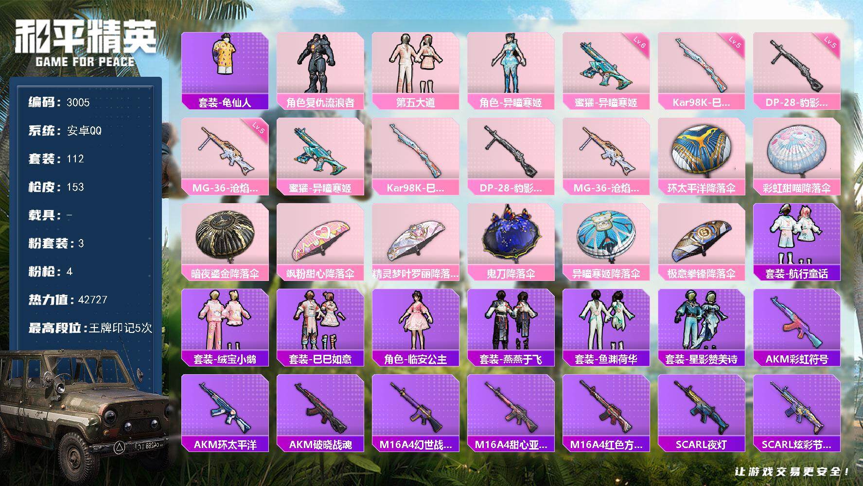 和平精英账号安卓QQ0载具-112套装-153枪皮-112套装/枪械4/装备158/战备106/王牌印记5/热力值427