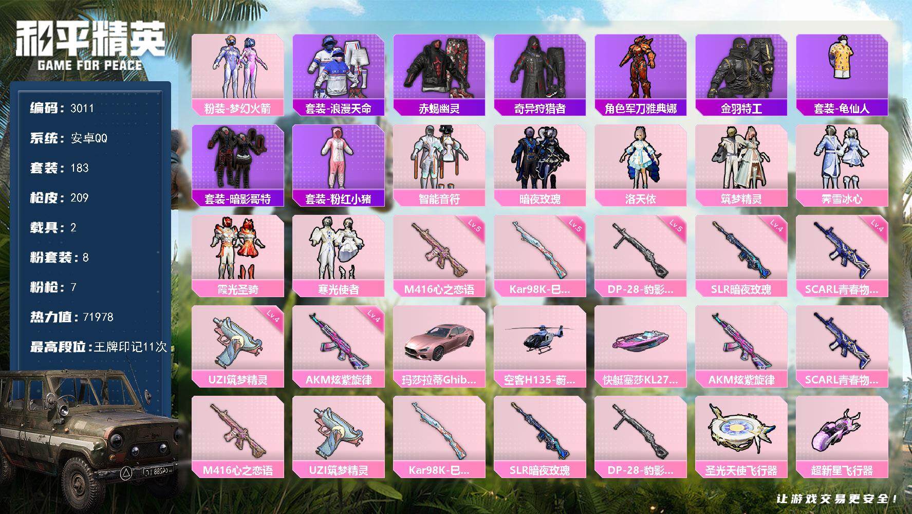 和平精英账号安卓QQ2载具-183套装-209枪皮-183套装/枪械7/装备258/载具2/战备157/王牌印记11/热