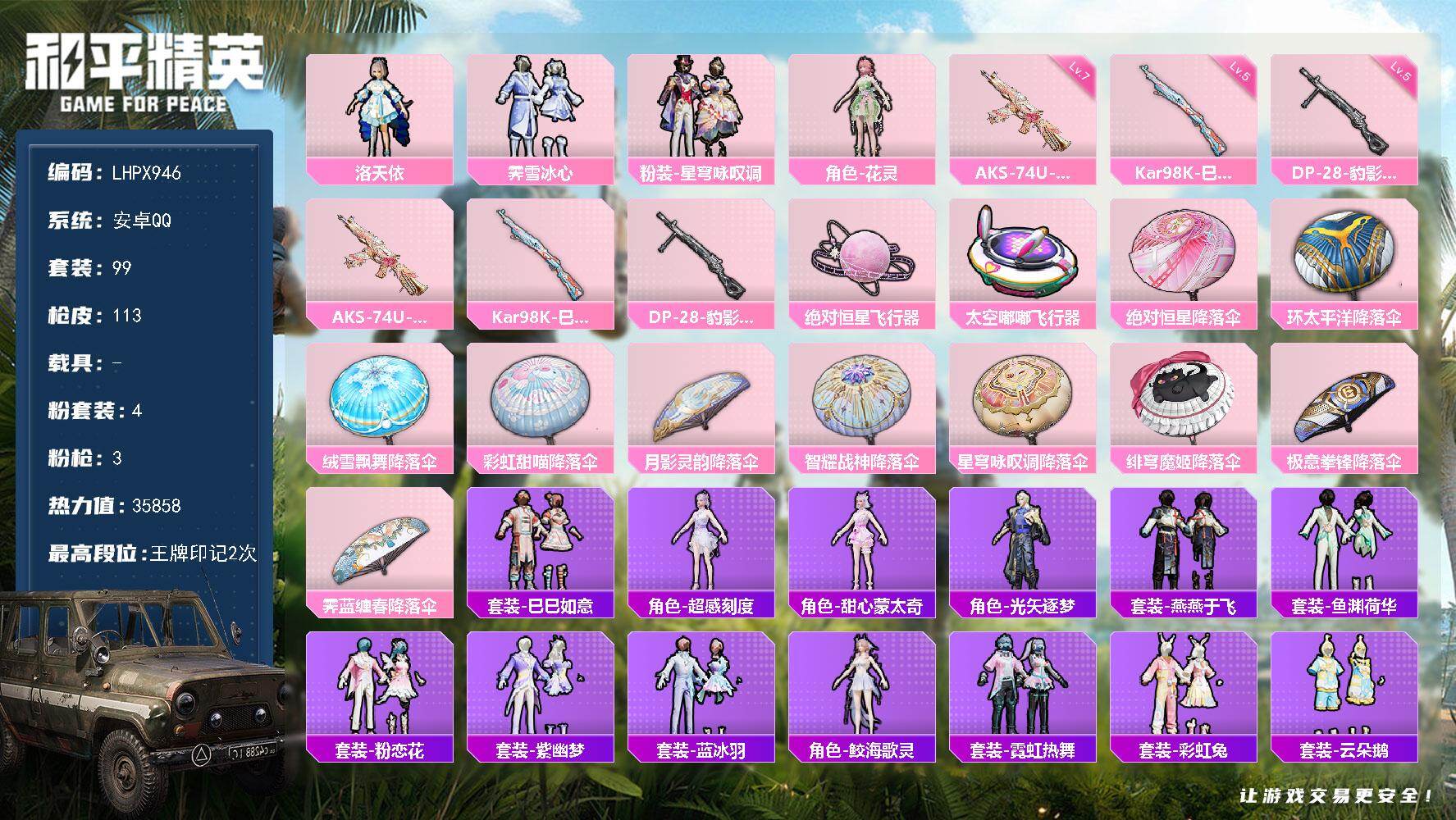 和平精英账号安卓QQ【店主推荐捡漏号！可直接换绑】安卓 手Q-4粉装-3特效枪-0载具-3粉色飞行器-35858热力值-2王牌印记-99套装-113枪皮【粉色套装】：角色-洛天依，粉装-霁雪冰心，粉装-星穹咏叹调，角色