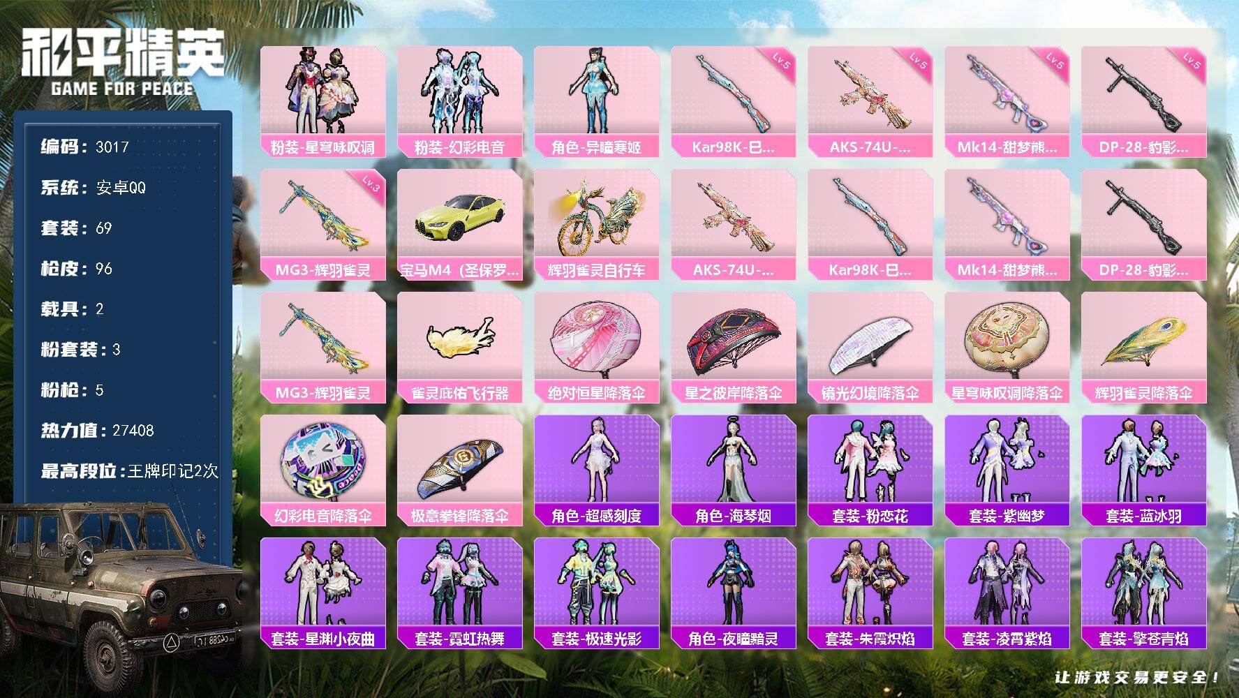 和平精英账号安卓QQ2载具-69套装-96枪皮-69套装/枪械5/装备127/载具2/战备59/王牌印记2/热力值274