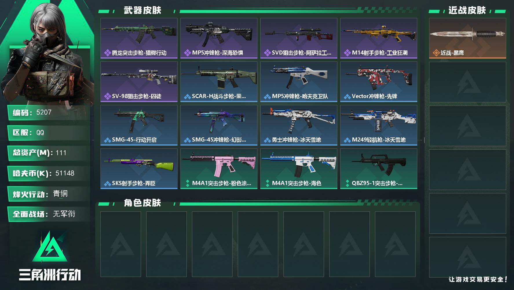 三角洲行动账号QQ总资产(M)：111M/哈夫币(K)：51148K/哈夫币(K)：51148K/全面战场等级：1_段