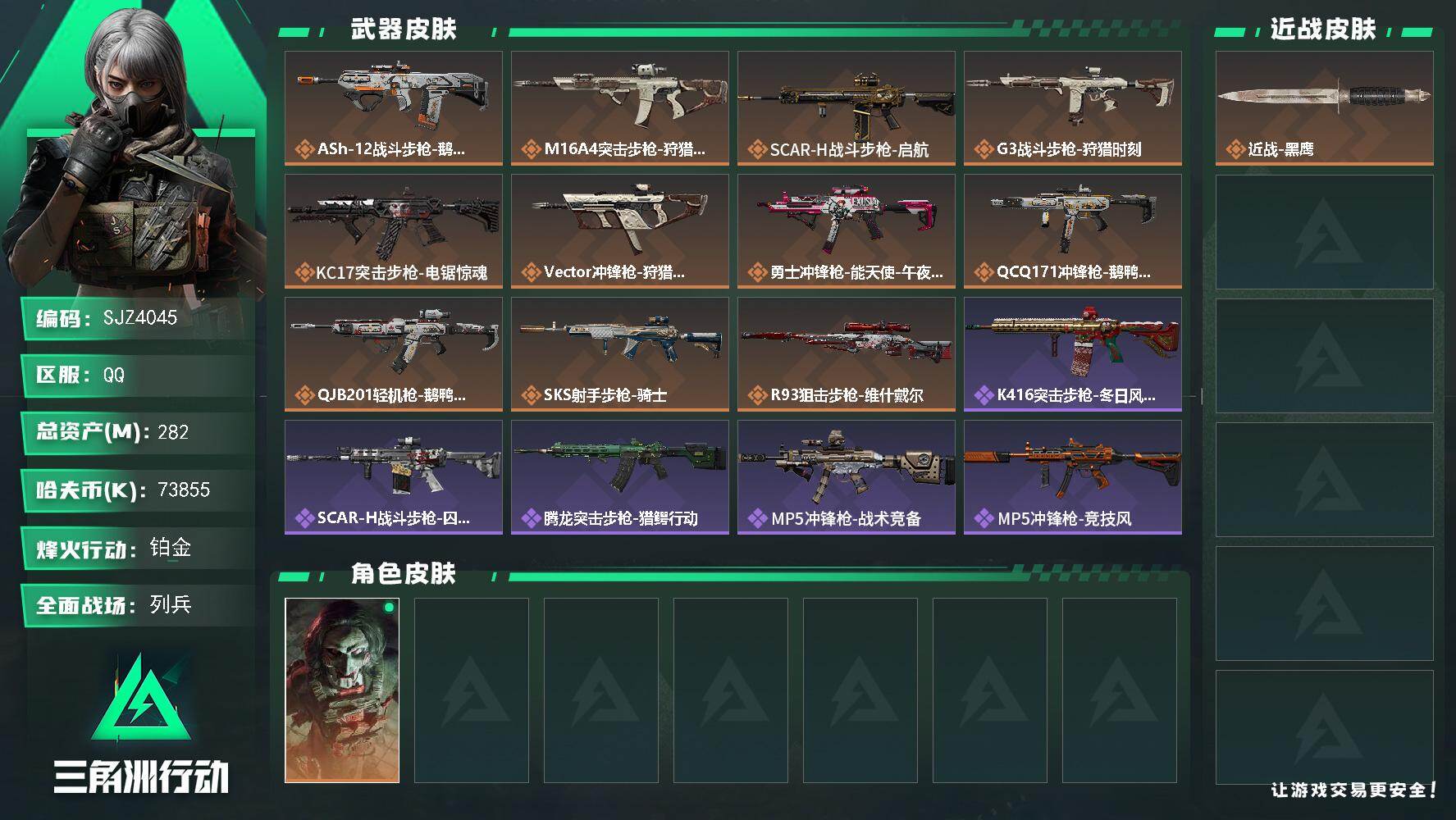 三角洲行动账号QQ【SJZ4045】总资产(M)：282M/哈夫币(K)：73855K/哈夫币(K)：73855K/传说枪皮数：11/全面战场等级：28_段位：列兵/烽火地带等级：60_段位：铂金/红狼-电锯惊魂/近