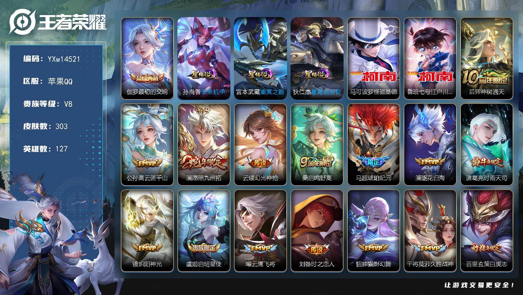 王者荣耀账号苹果QQ127英雄-303皮肤-【店铺主推·最初的交响·怪盗基德·江户川柯南·云诺千山·愿照九州拓·马超琥珀