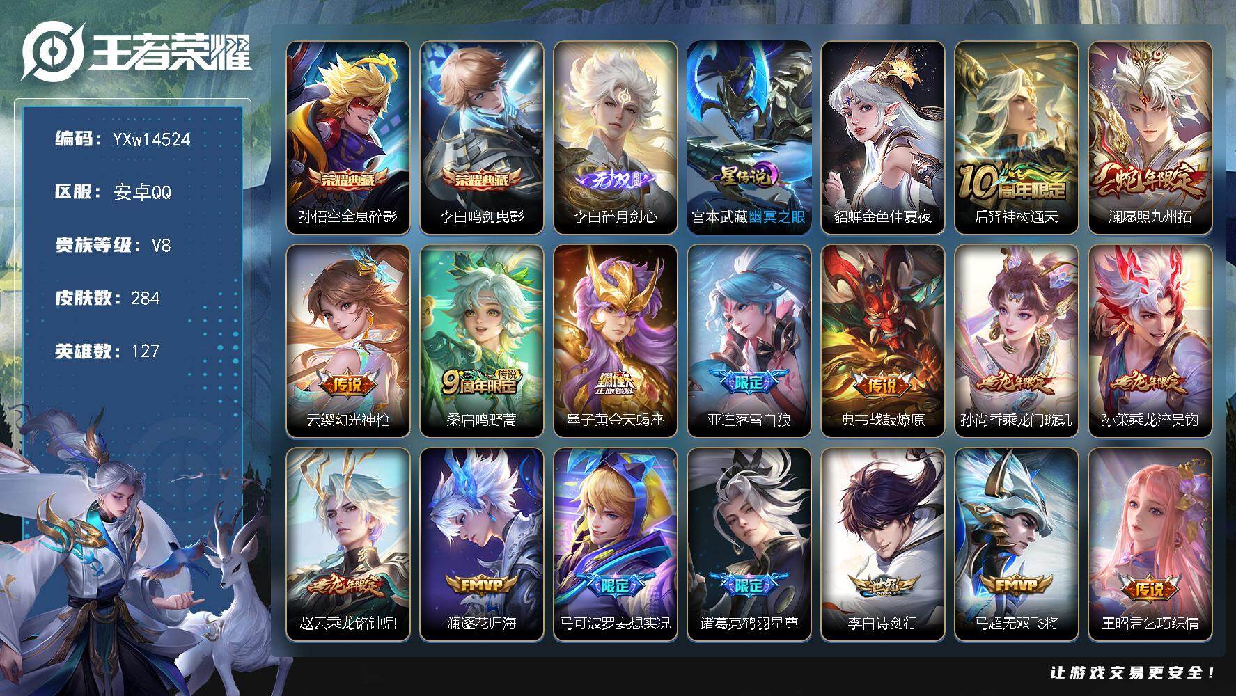 王者荣耀账号安卓QQ127英雄-284皮肤-【高性价比·鸣剑曳影·全息碎影·碎月剑心·金色仲夏夜·龙年全限定·愿照九州拓