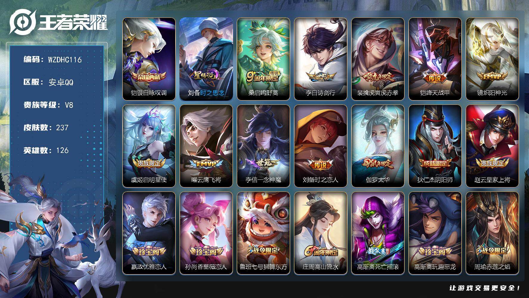 王者荣耀账号安卓QQ【WZDHC116】DHC42671，安卓Q-V8-永恒钻石III段位-126英雄-237皮肤-1典藏皮肤-10传说-76史诗
【荣耀典藏】：铠银白咏叹调
【传说皮肤】：桑启鸣野蒿，李白诗剑行，裴擒