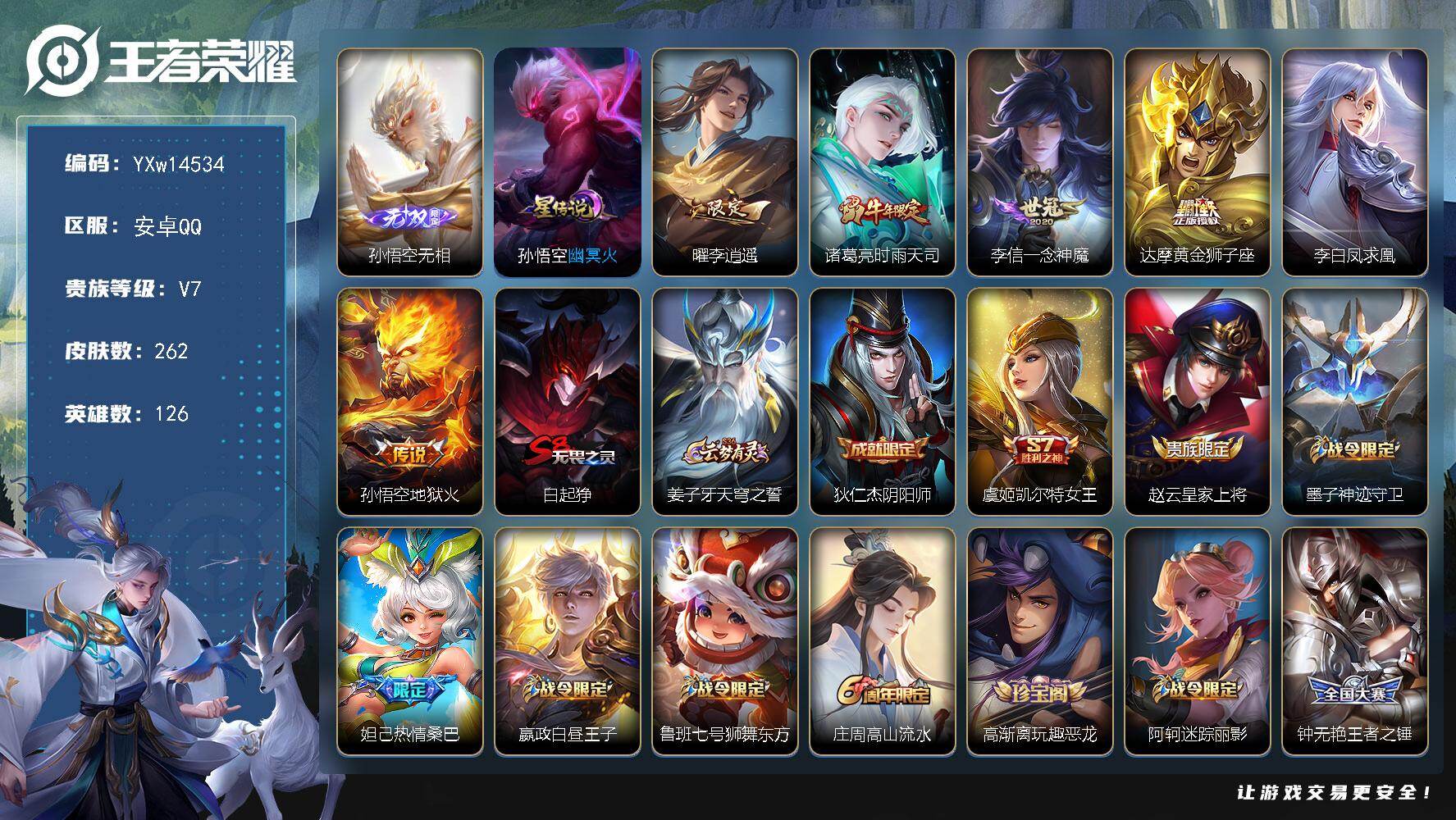 王者荣耀账号安卓QQ126英雄-262皮肤-【高性价比·无相·李逍遥·时雨天司·一念神魔·凤求凰·至尊宝·飞衡·可二次】