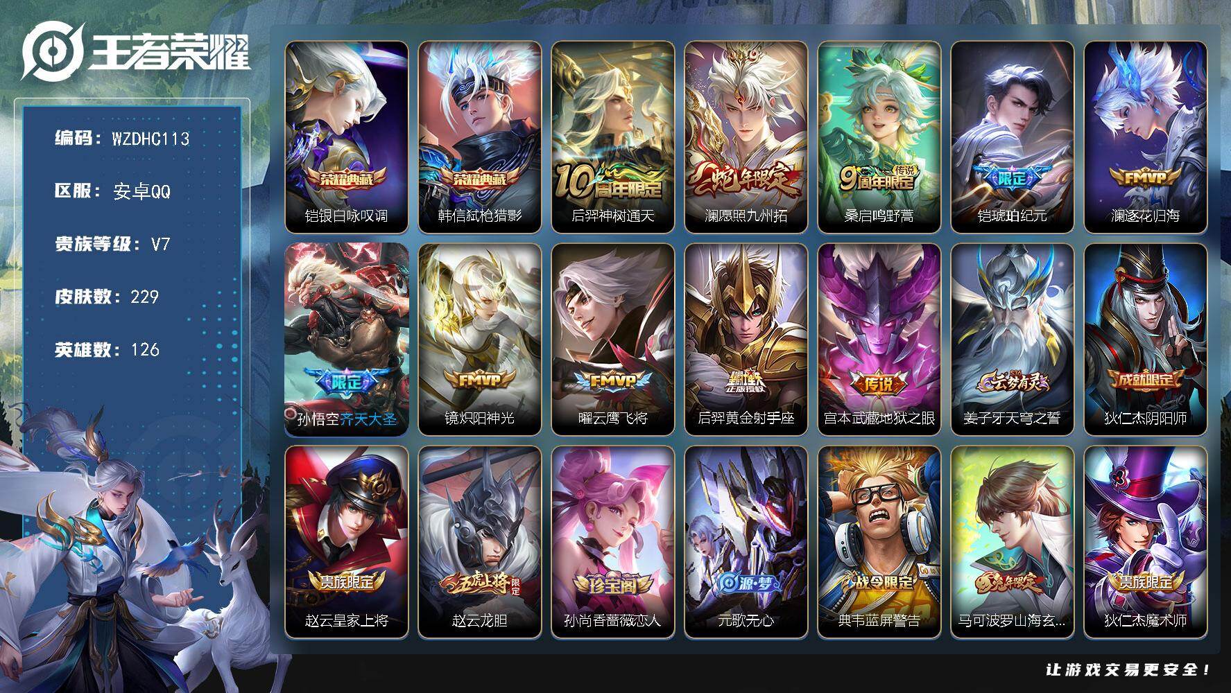 王者荣耀账号安卓QQ【WZDHC113】DHC42667 安卓Q-V7-至尊星耀III段位-126英雄-229皮肤-2典藏皮肤-10传说-65史诗
【荣耀典藏】：铠银白咏叹调，韩信弑枪猎影
【传说皮肤】：后羿神树通天，