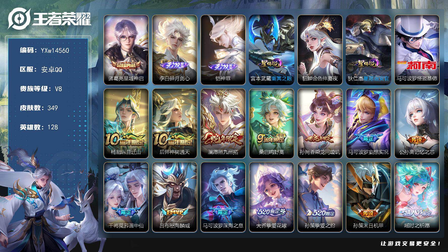 王者荣耀账号安卓QQ128英雄-349皮肤-【精品推荐·星域神启·碎月剑心·神罪·怪盗基德·金色仲夏夜·瑶时之祈愿·李逍