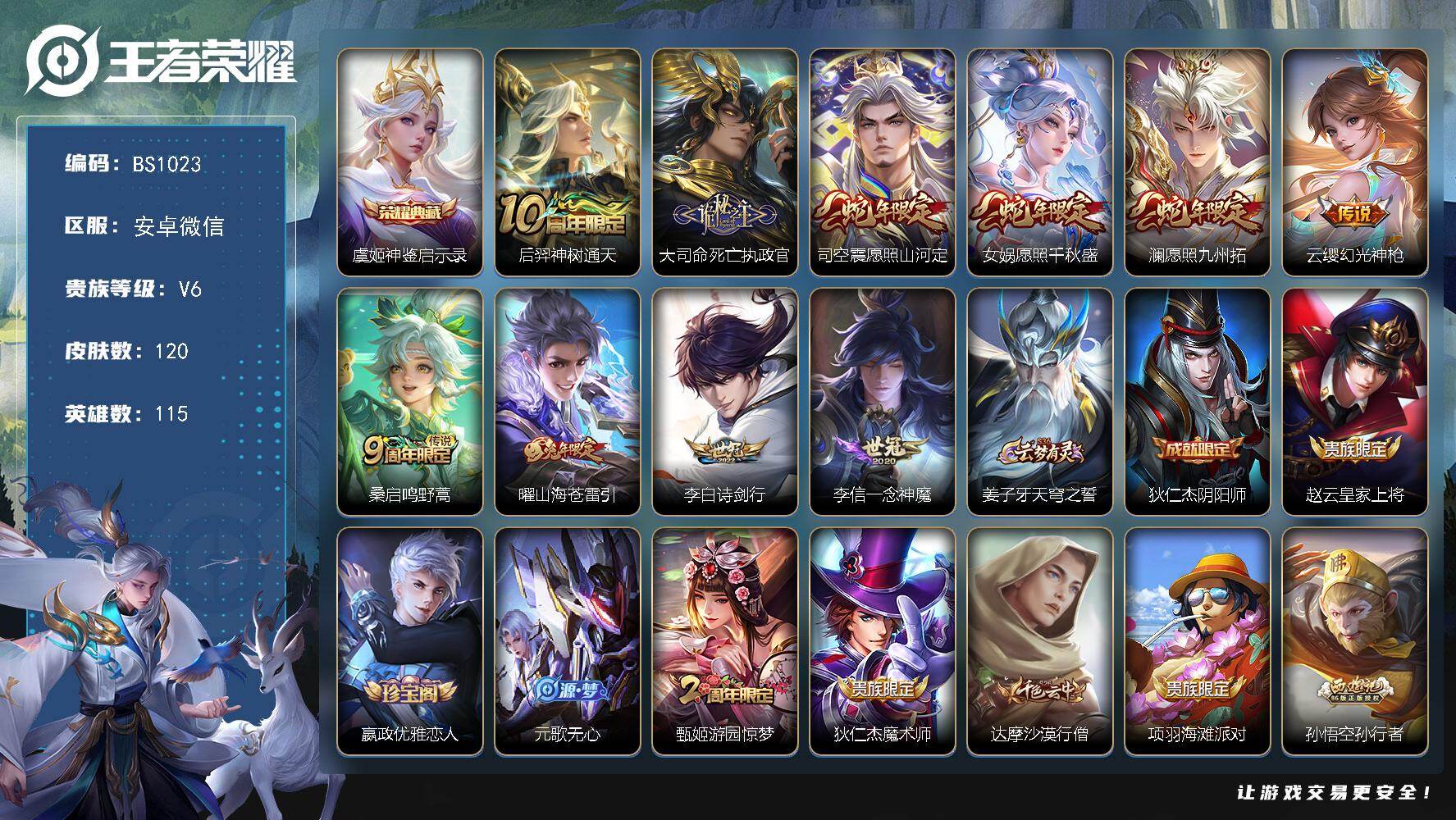 王者荣耀账号安卓VX安卓WX  精品千场小号！v6-120皮肤-1典藏皮肤-10传说-40史诗-44限定
【荣耀典藏】：虞姬神鉴启示录
【传说皮肤】：后羿神树通天，大司命死亡执政官，司空震愿照山河定，女娲愿照千秋盛，澜