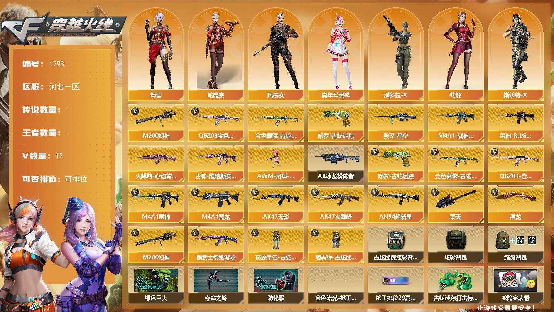 穿越火线账号北部战区河北一区河北一区-12V-0王者武器数-0炫金武器数
【热门武器】：QBZ03-金色蔷薇，M200-幻神，金