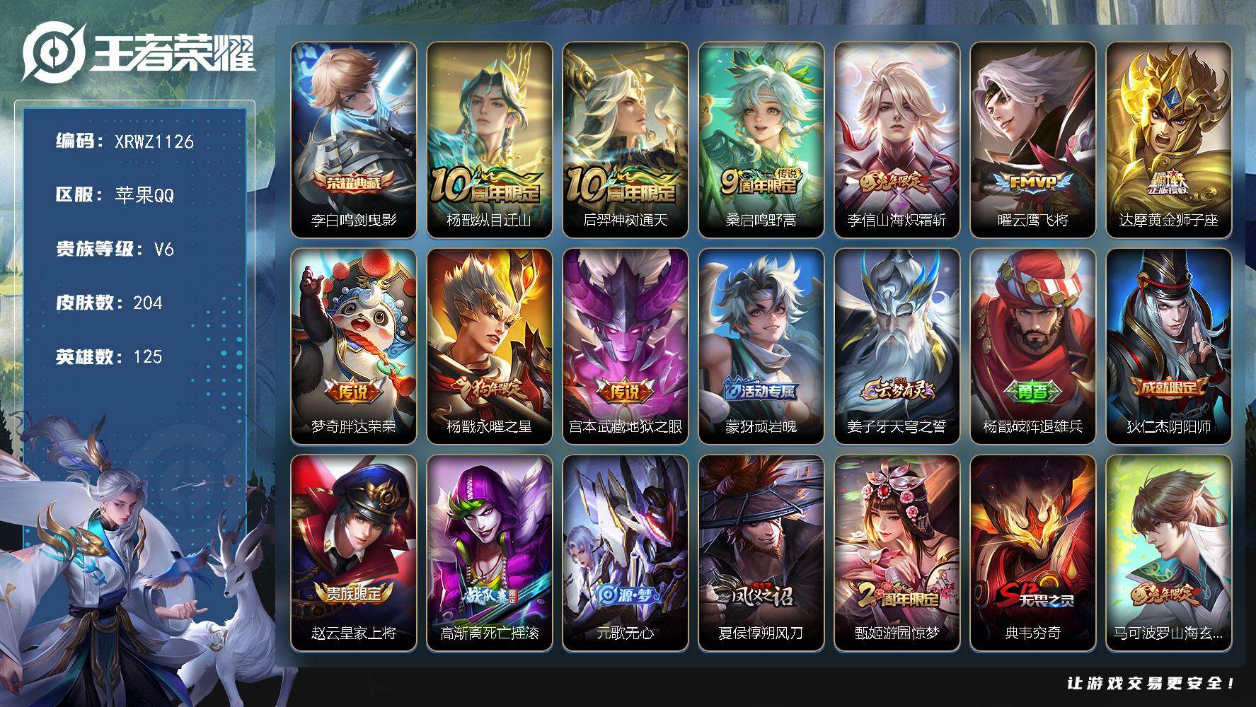 王者荣耀账号苹果QQ【XRWZ1126】贵族6/皮肤204/典藏1/传说9/史诗56/英雄125/鸣剑曳影/杨戬纵目迁山/后羿神树通天/鸣野蒿/山海炽霜斩/云鹰飞将/黄金狮子座/胖达荣荣/永曜之星/地狱之眼/顽岩魄/姜