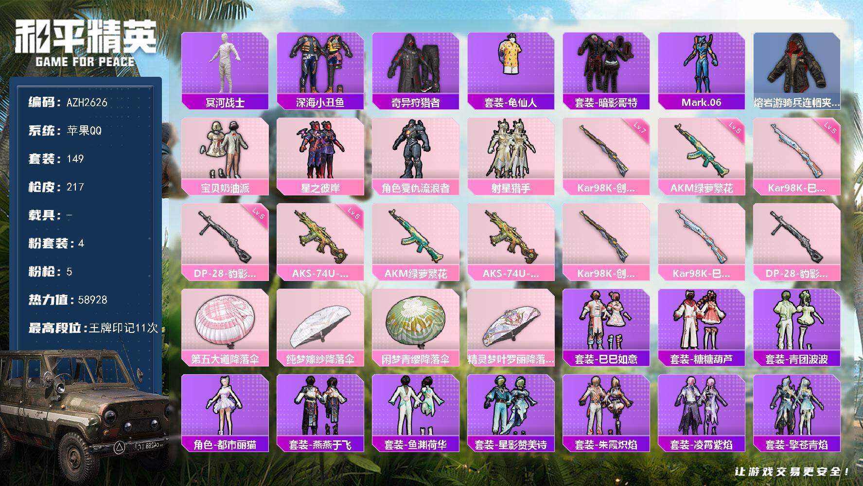 和平精英账号苹果QQ0载具-149套装-217枪皮-苹果 手Q【木乃伊宝贝奶油派 深海小丑鱼暗影哥特都市丽猫 满级创世·