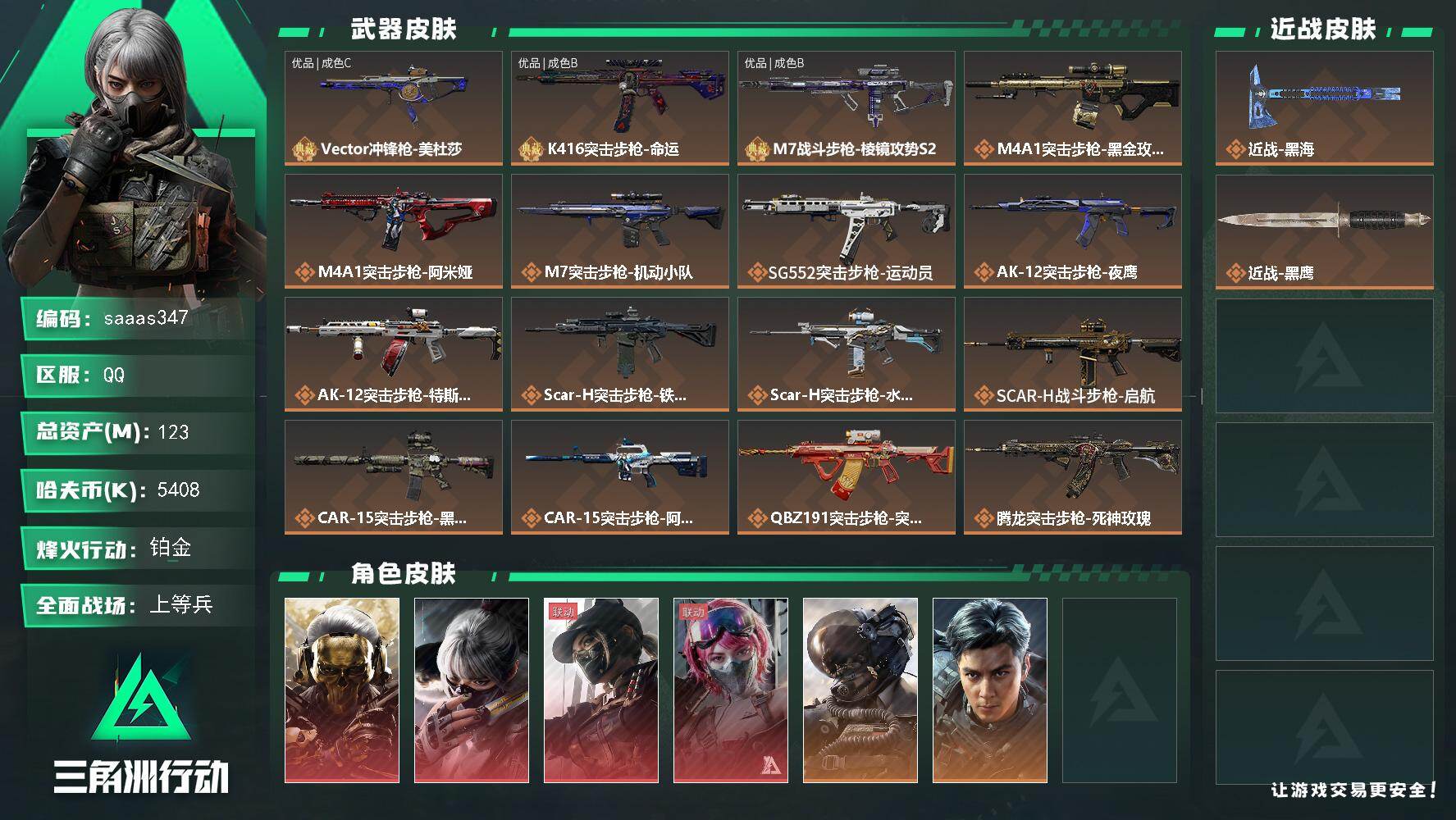 三角洲行动账号QQ123m总资产-5408k哈伏币-60烽火等级-铂金-50战场等级-上等兵
【干员外观】：红狼-蚀金