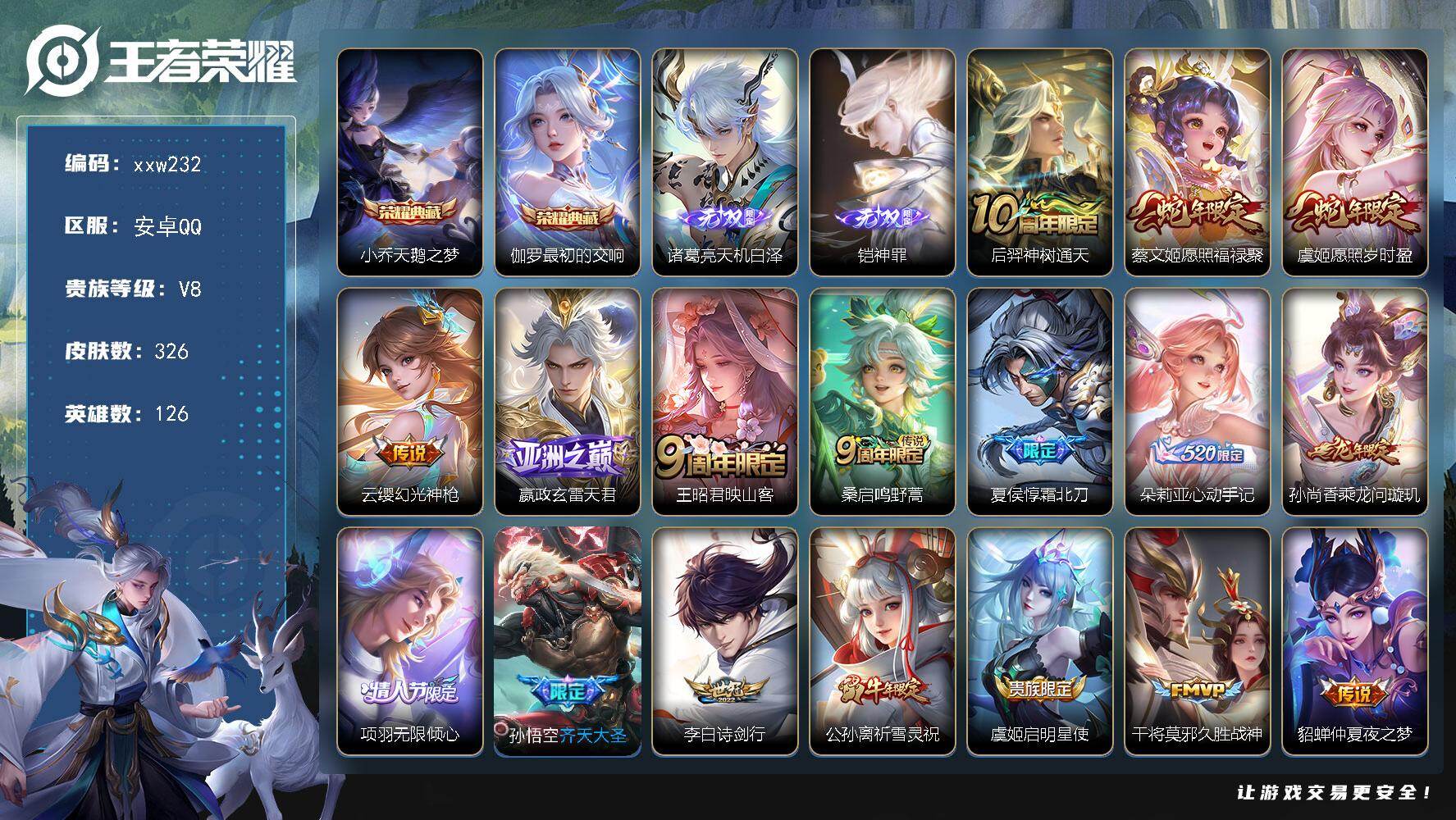 王者荣耀账号安卓QQ安卓Q-V8-至尊星耀III段位-126英雄-326皮肤-2典藏皮肤-2无双-18传说-88史诗
【