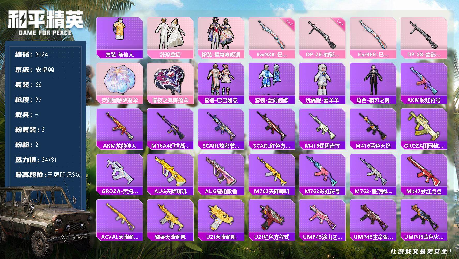 和平精英账号安卓QQ0载具-66套装-97枪皮-66套装/枪械2/装备90/战备55/王牌印记3/热力值24731/五级