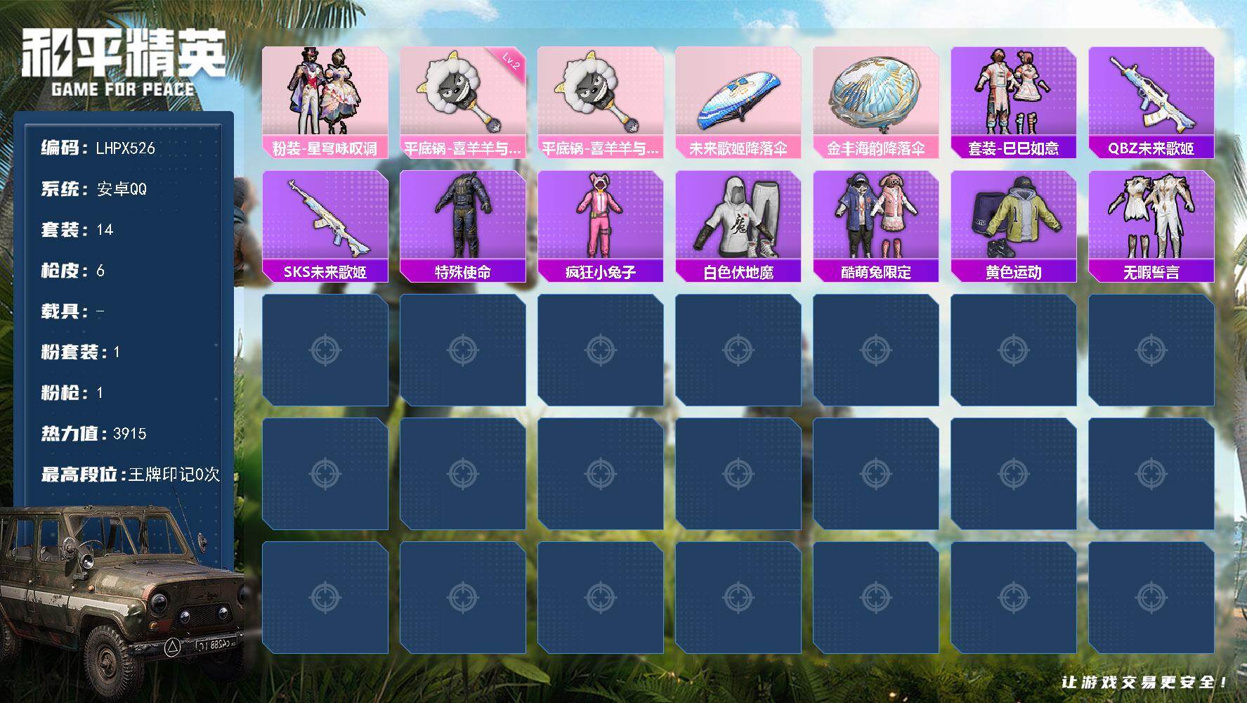 和平精英账号安卓QQ0载具-14套装-6枪皮-安卓 手Q-1粉装-1特效枪-0载具-0粉色飞行器-3915热力值-0王牌
