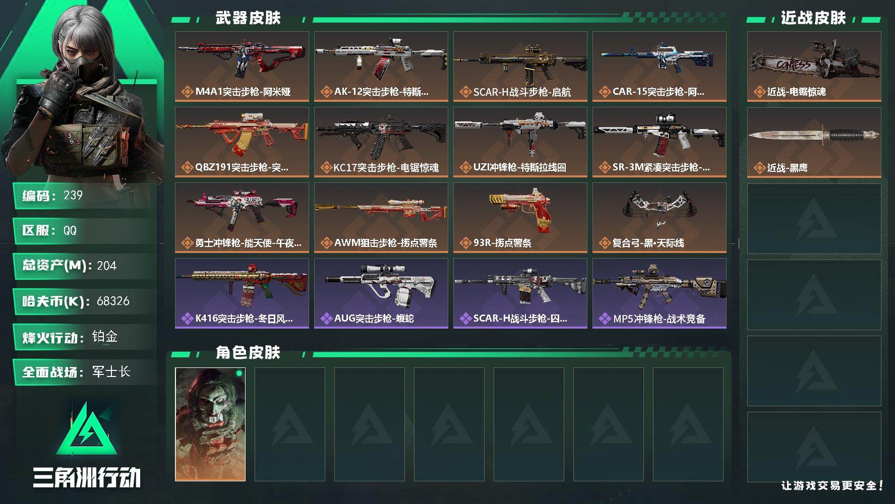 三角洲行动账号QQ【LX56340】【总资产：205m，流动资产：179.7m-刀皮：电锯惊魂】
挂饰：隐藏S7黑夜猎