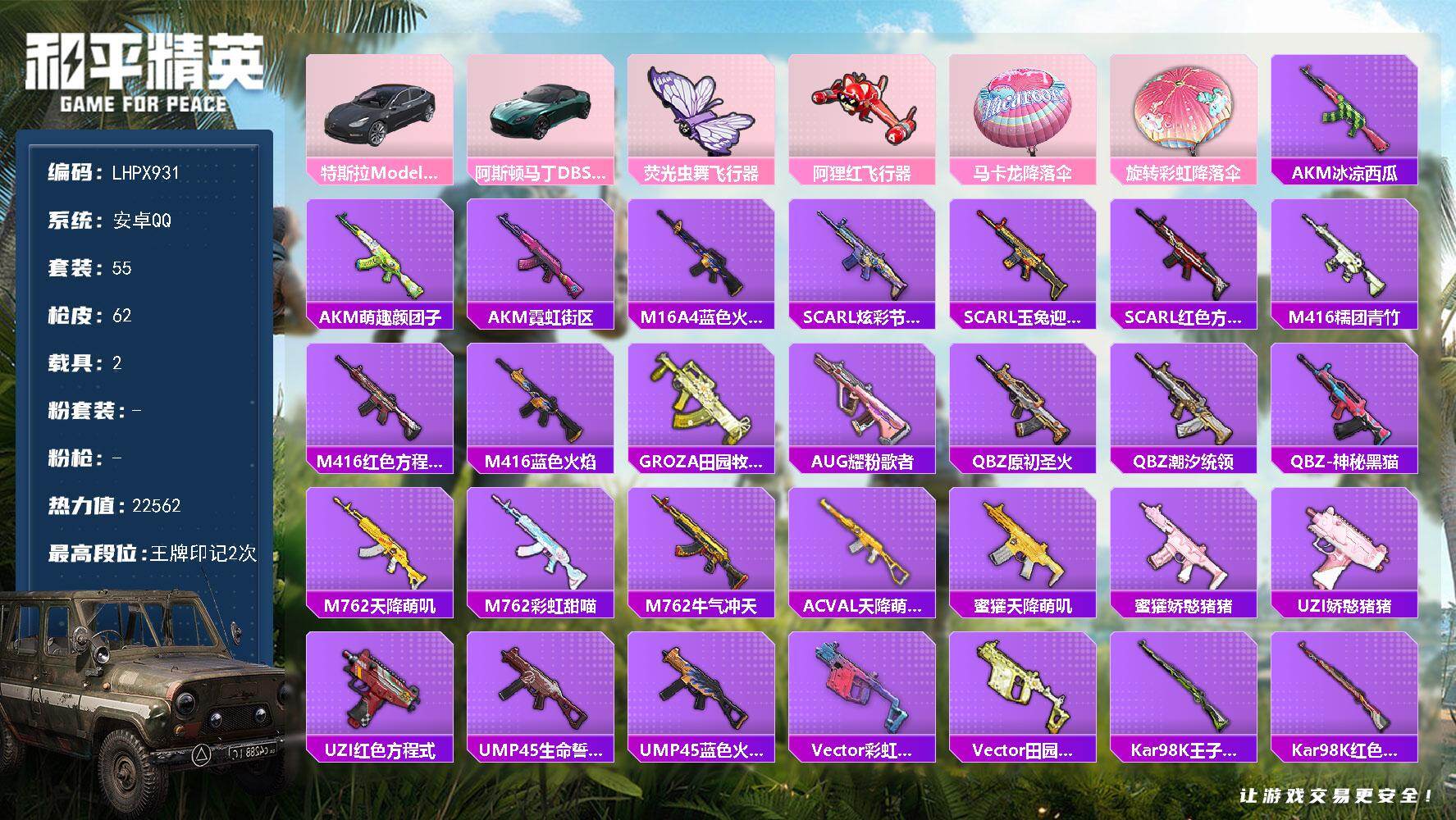 和平精英账号安卓QQ2载具-55套装-62枪皮-【店主推荐捡漏号！可直接换绑】安卓 手Q-0粉装-0特效枪-2载具-2粉