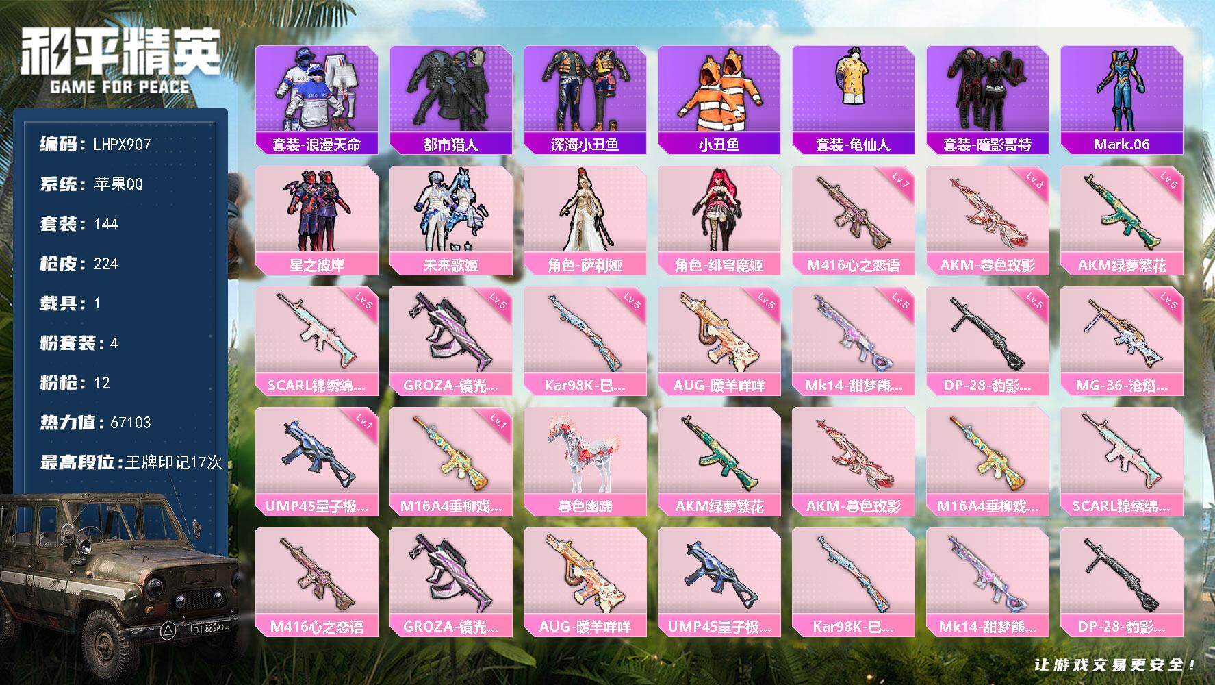和平精英账号苹果QQ1载具-144套装-224枪皮-【店主推荐捡漏号！可直接换绑】苹果 手Q-4粉装-12特效枪-1载具