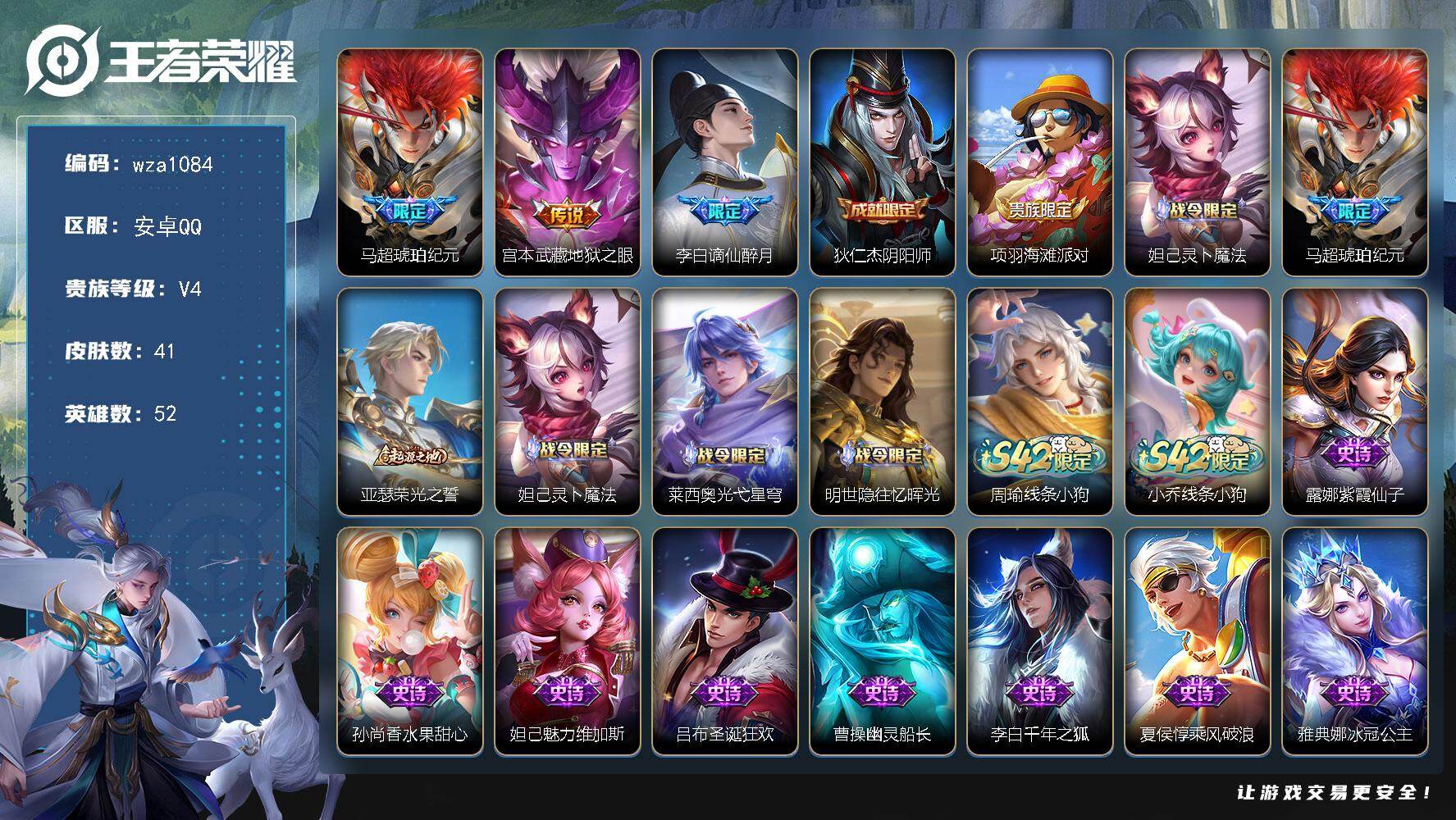 王者荣耀账号安卓QQ安卓Q-V4-最强王者段位-52英雄-41皮肤-2传说-20史诗
【传说皮肤】：马超琥珀纪元，宫本武