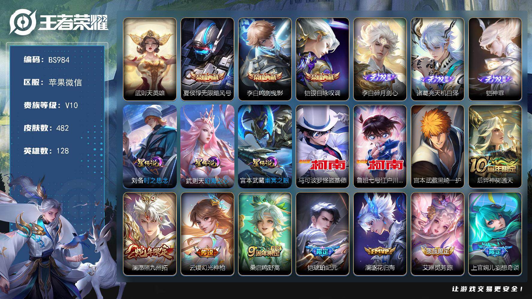 王者荣耀账号苹果VXV10！6金标 至尊星耀II段位-128英雄-482皮肤-3典藏皮肤-1典藏英雄-3无双-3珍品传说-3星传说-31传说-190限定-9按键-35印记
【英雄全皮】：刘邦全皮，孙权全皮，娜可露露全皮