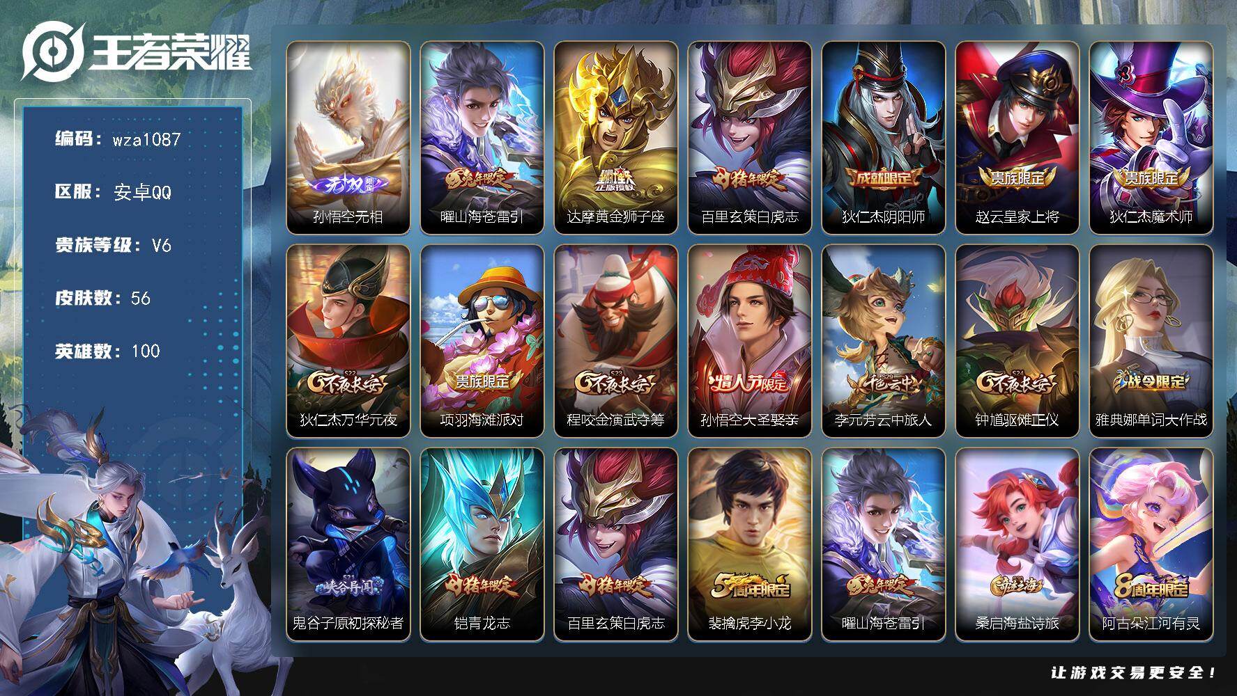 王者荣耀账号安卓QQ安卓Q-V6-永恒钻石I段位-100英雄-56皮肤-1无双-3传说-18史诗
【无双皮肤】：孙悟空无