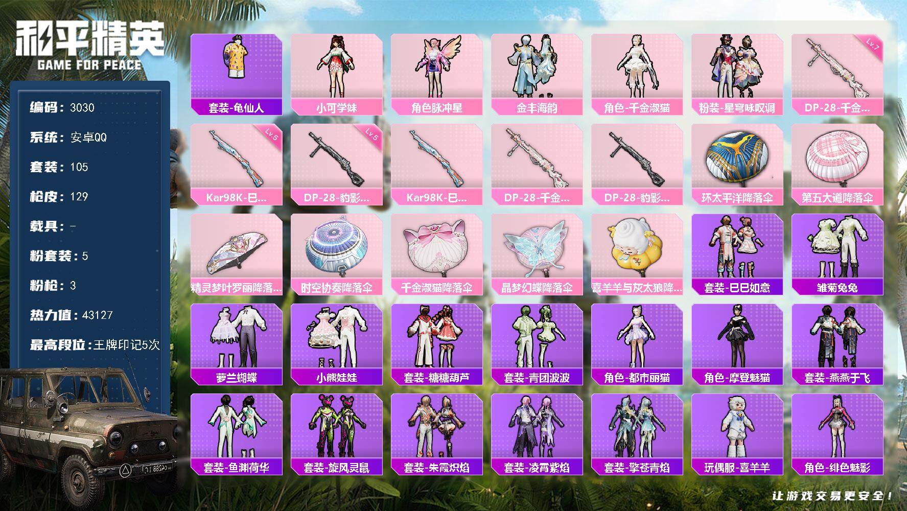 和平精英账号安卓QQ0载具-105套装-129枪皮-105套装/枪械3/装备182/战备97/王牌印记5/热力值4312