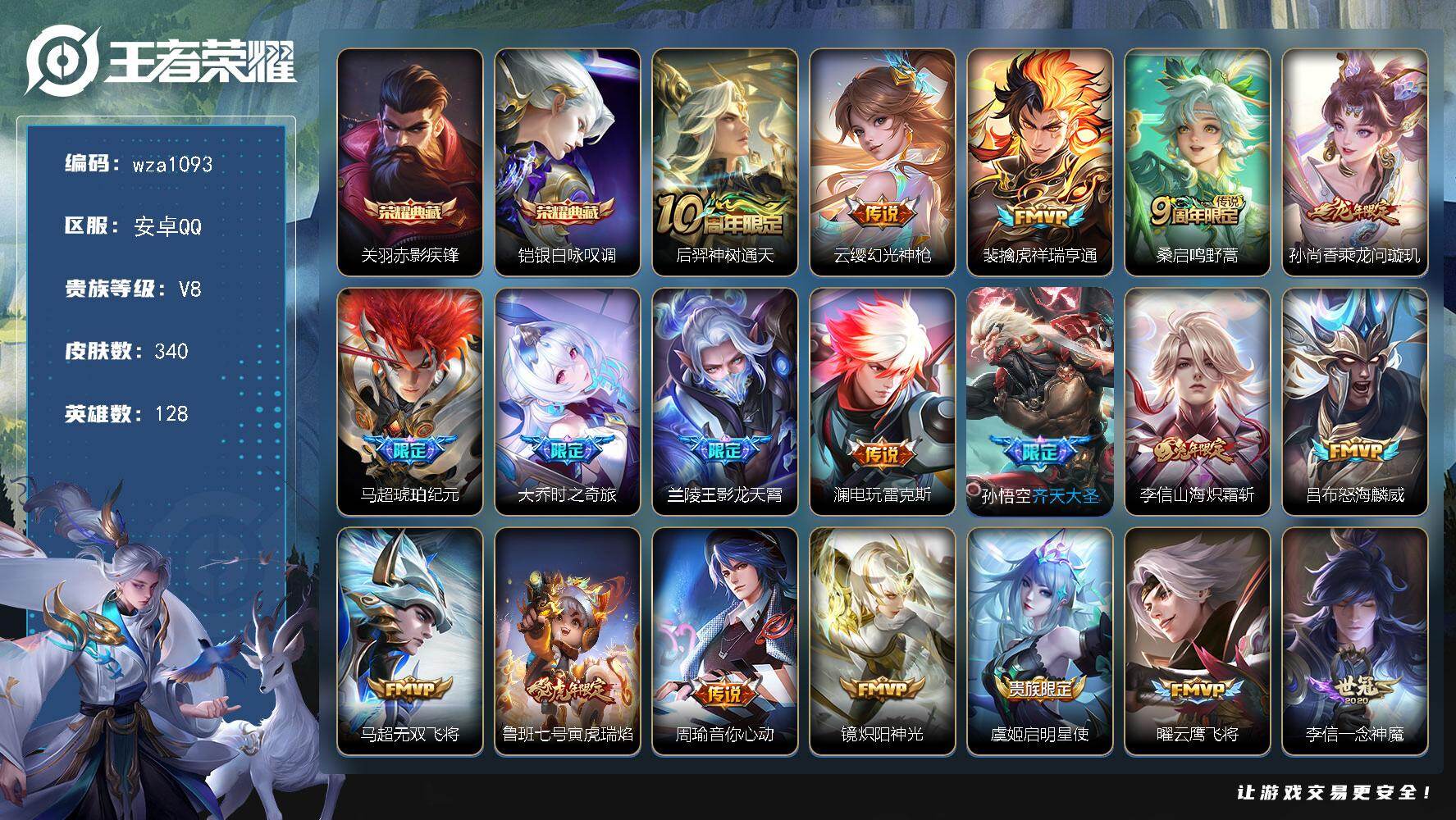 王者荣耀账号安卓QQ安卓Q-V8-最强王者段位-128英雄-340皮肤-2典藏皮肤-22传说-105史诗
【英雄全皮】：
